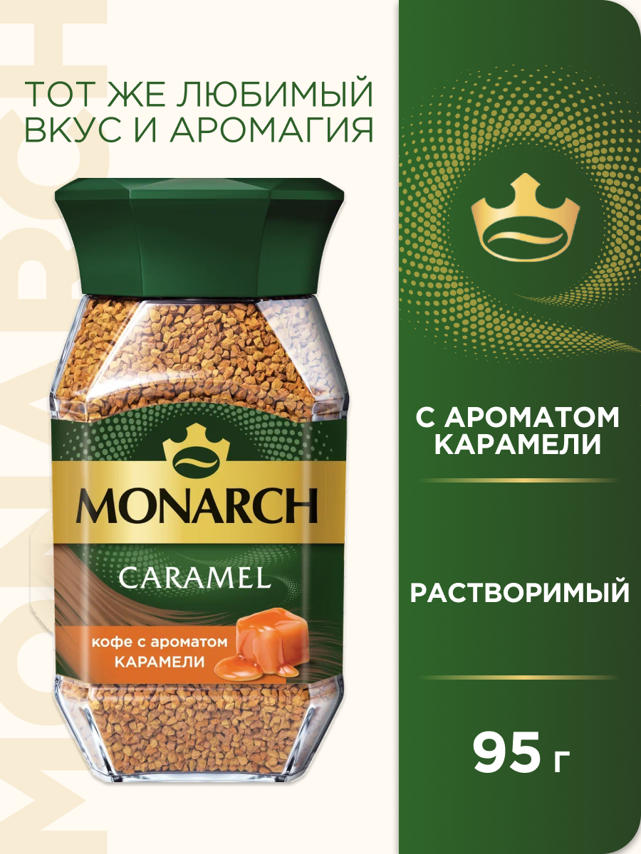 Кофе растворимый Monarch Caramel с ароматом карамели, 95 г