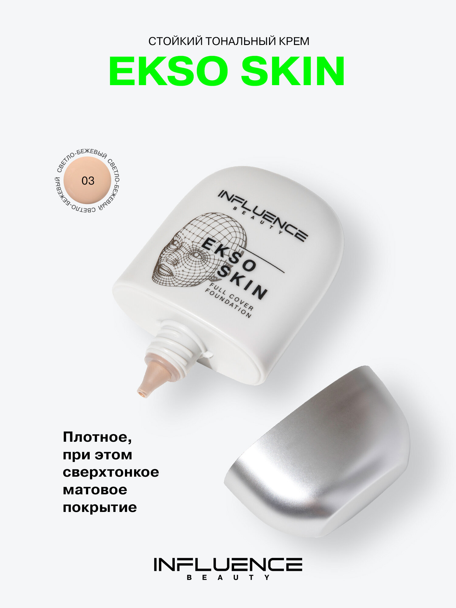 Тональная основа с высокой степенью покрытия Influence Beauty Ekso Skin, матовый финиш, тон 03, 25 мл
