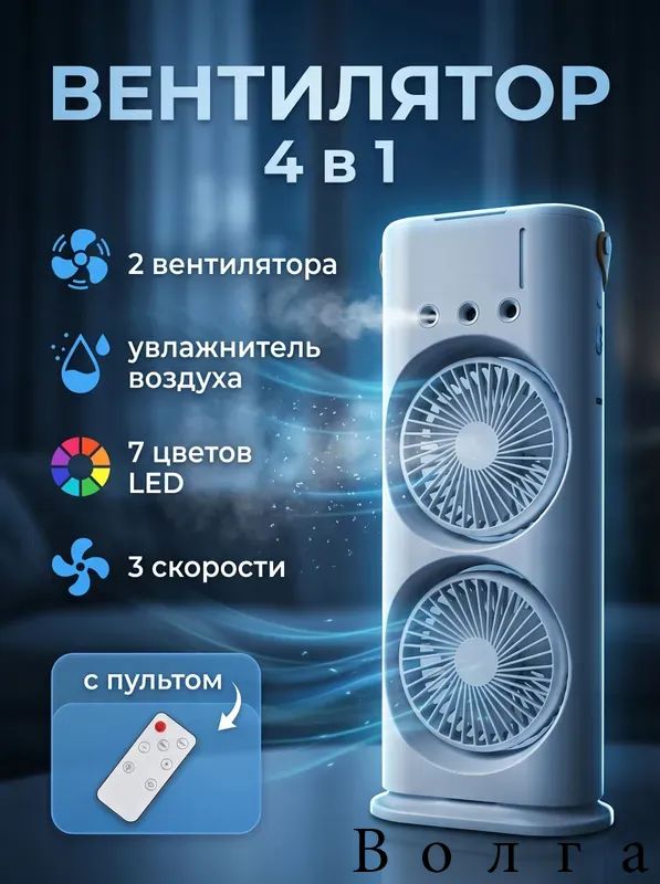 Настольный вентилятор с пультом настольный с увлажнителем, разноцветный