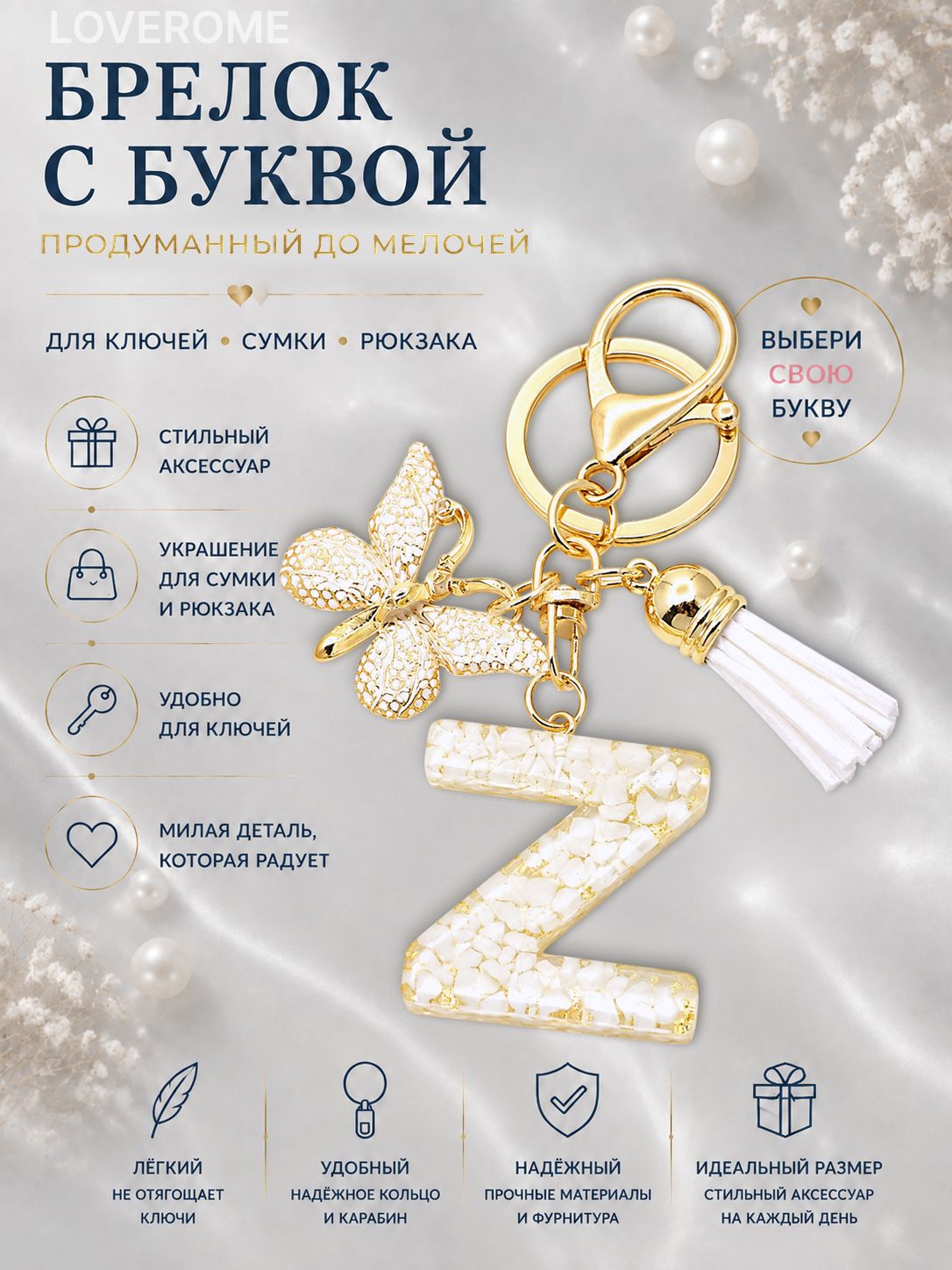Брелок LOVEROME