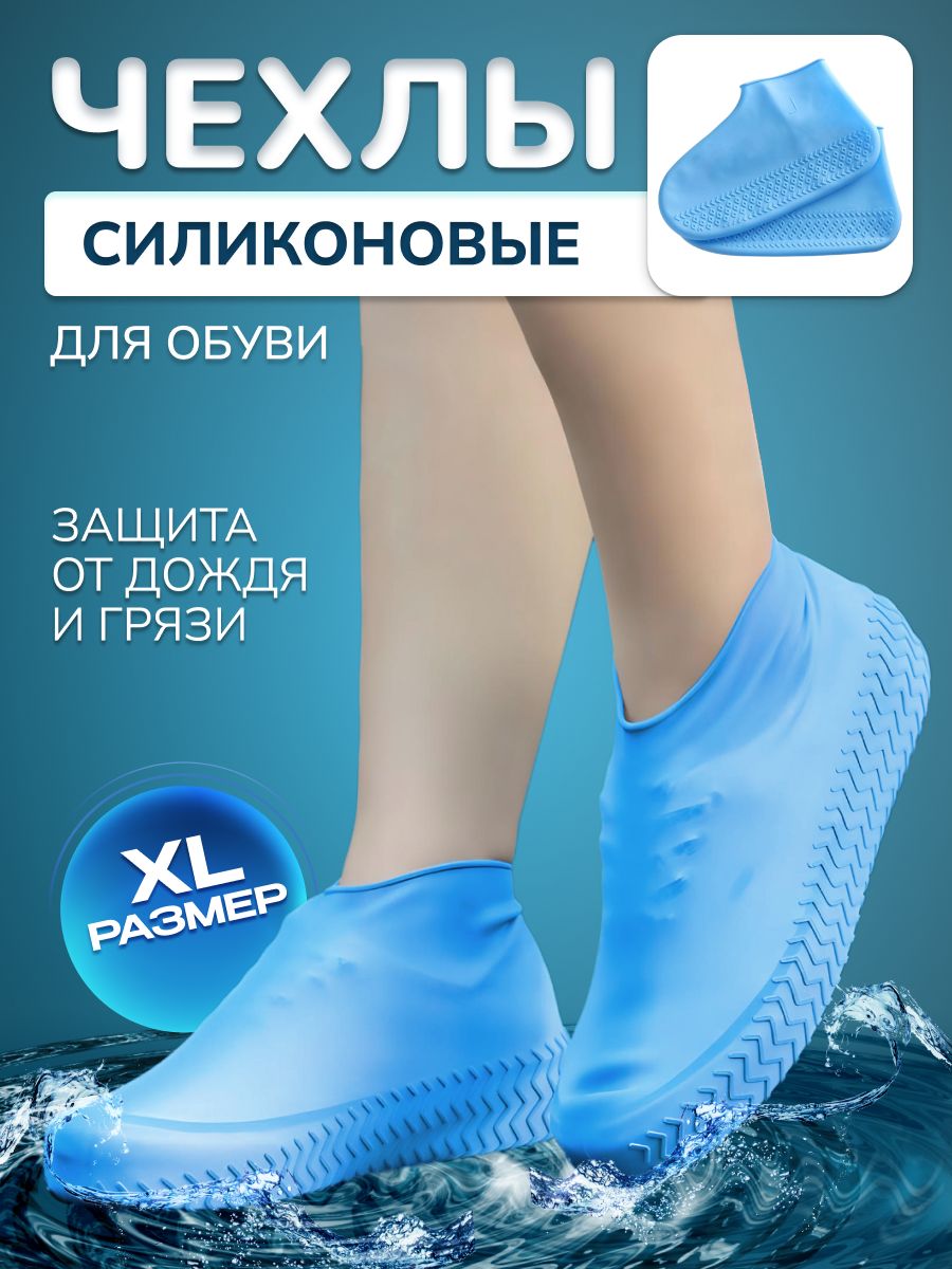 Защитные Чехлы для Обуви, Силиконовые, Водонепроницаемые, Многоразовые бахилы для обуви / Цвет: Голубой / Размер: (ХL) 44-48
