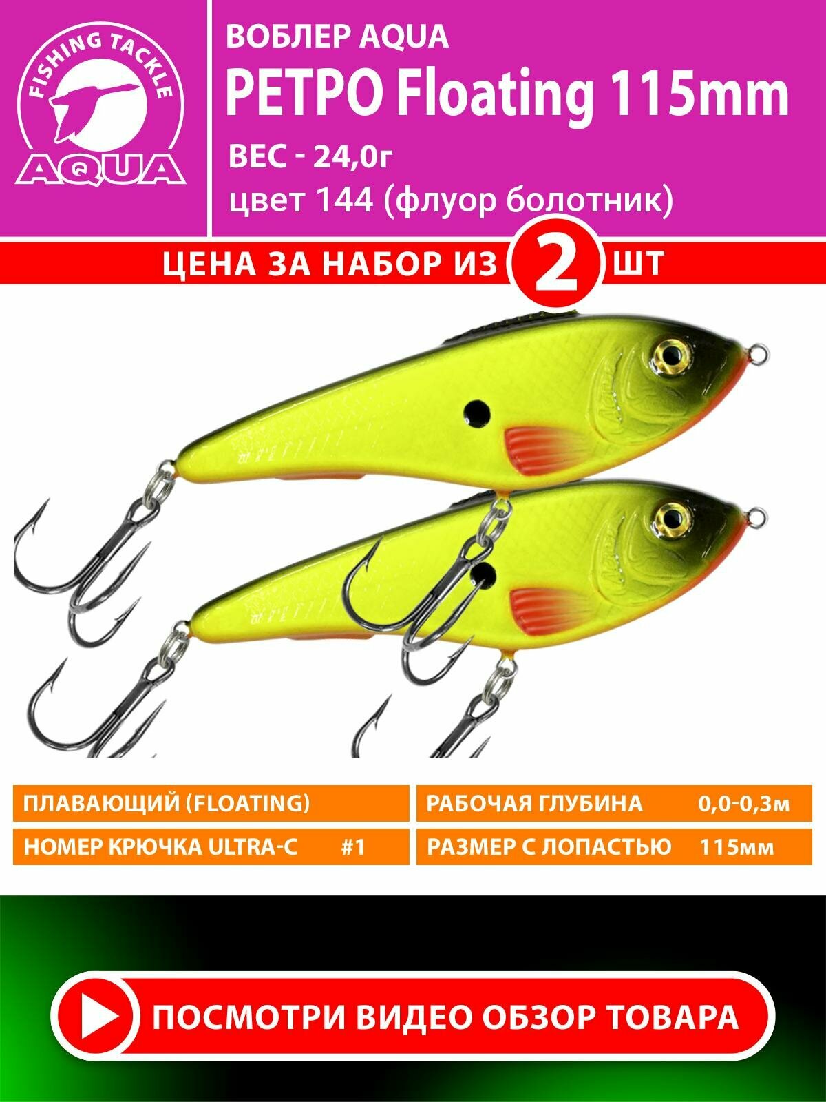 Воблер для рыбалки плавающий AQUA Ретро 115mm 24g. Приманка джеркбейт на спиннинг, на щуку, судака, окуня цвет 144 2шт