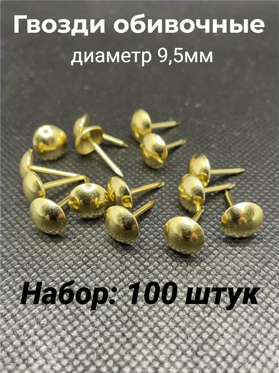 Гвозди обивочные мебельные 95мм 100шт