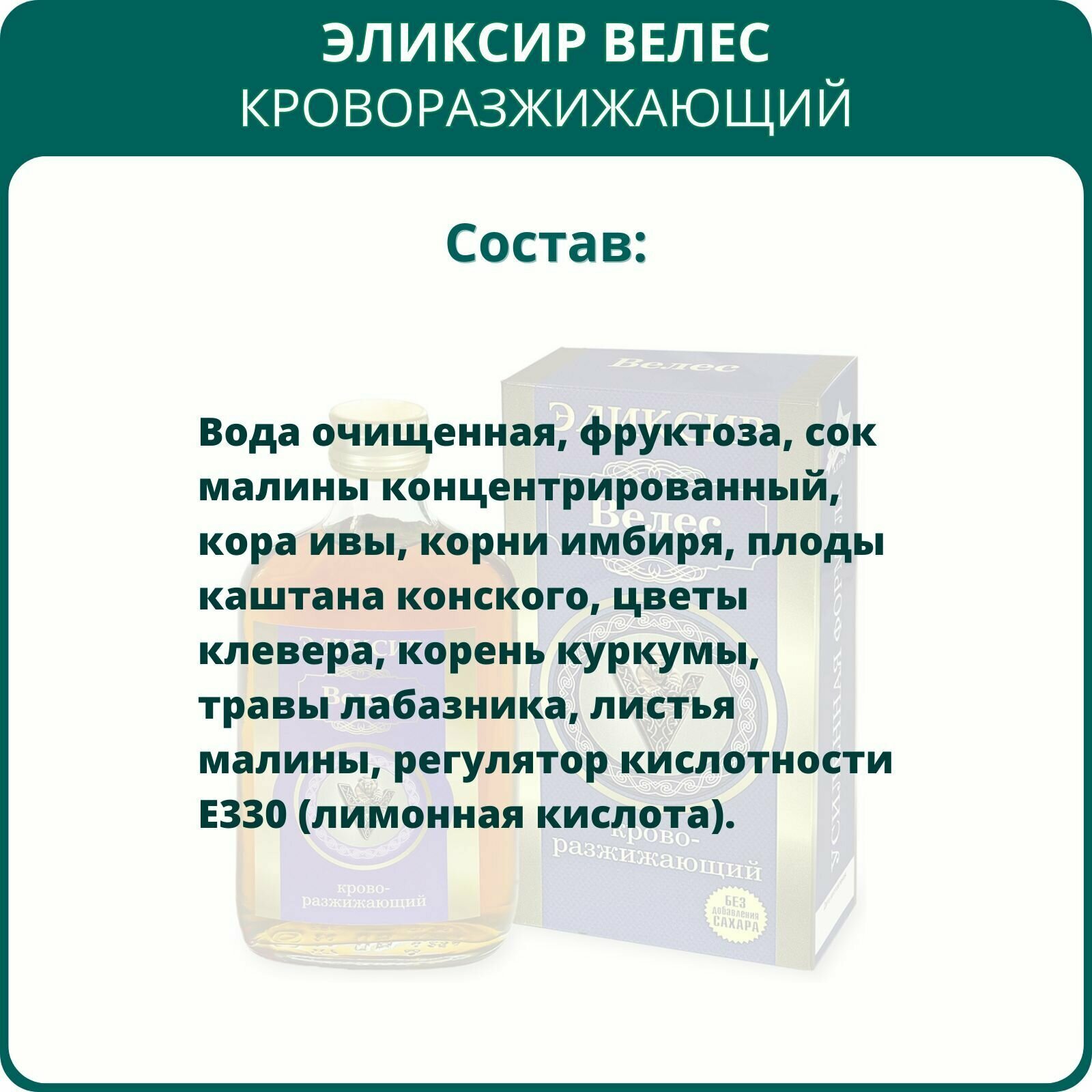 Изображение Эликсир на фруктозе Велес кроворазжижающий, 250 мл. Алтайский растительный бальзам для понижения вязкости крови