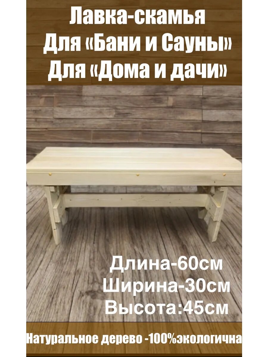 Скамейка для бани и сауны/ садовая