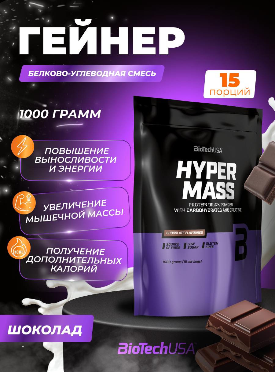 Гейнер для набора мышечной массы с креатином / BioTechUSA Hyper Mass / шоколад, 1000 г