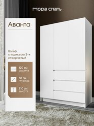 Шкаф распашной 3-х створчатый с ящиками Аванта, 120х50х210 см, белый, Пора Спать