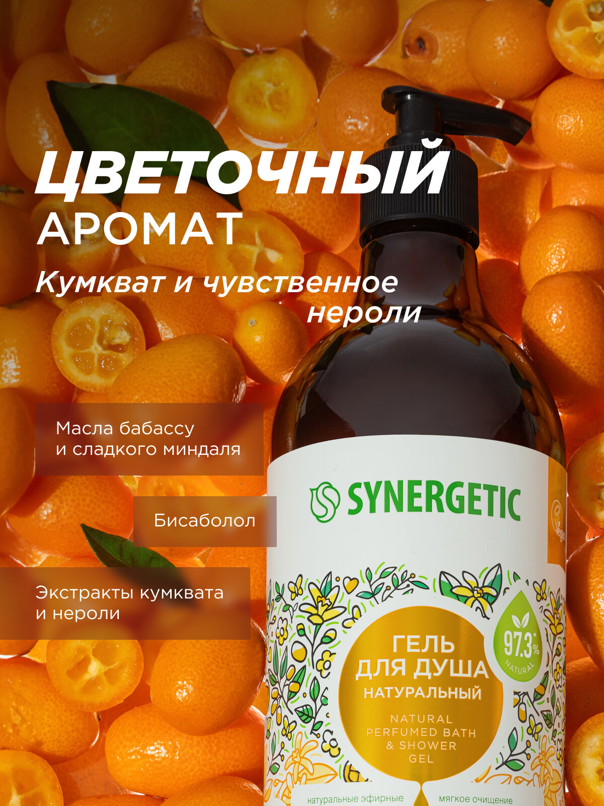 Гели Для Душа Гель для душа SYNERGETIC "Кумкват и чувственное нероли" увлажняющий, натуральный, 750мл