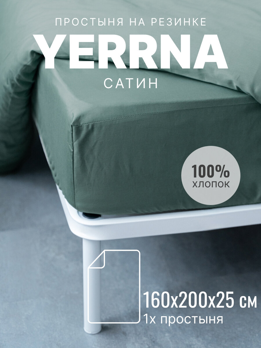 Простынь на резинке 160х200 аналог икеа, YERRNA, 100% хлопок, сатин