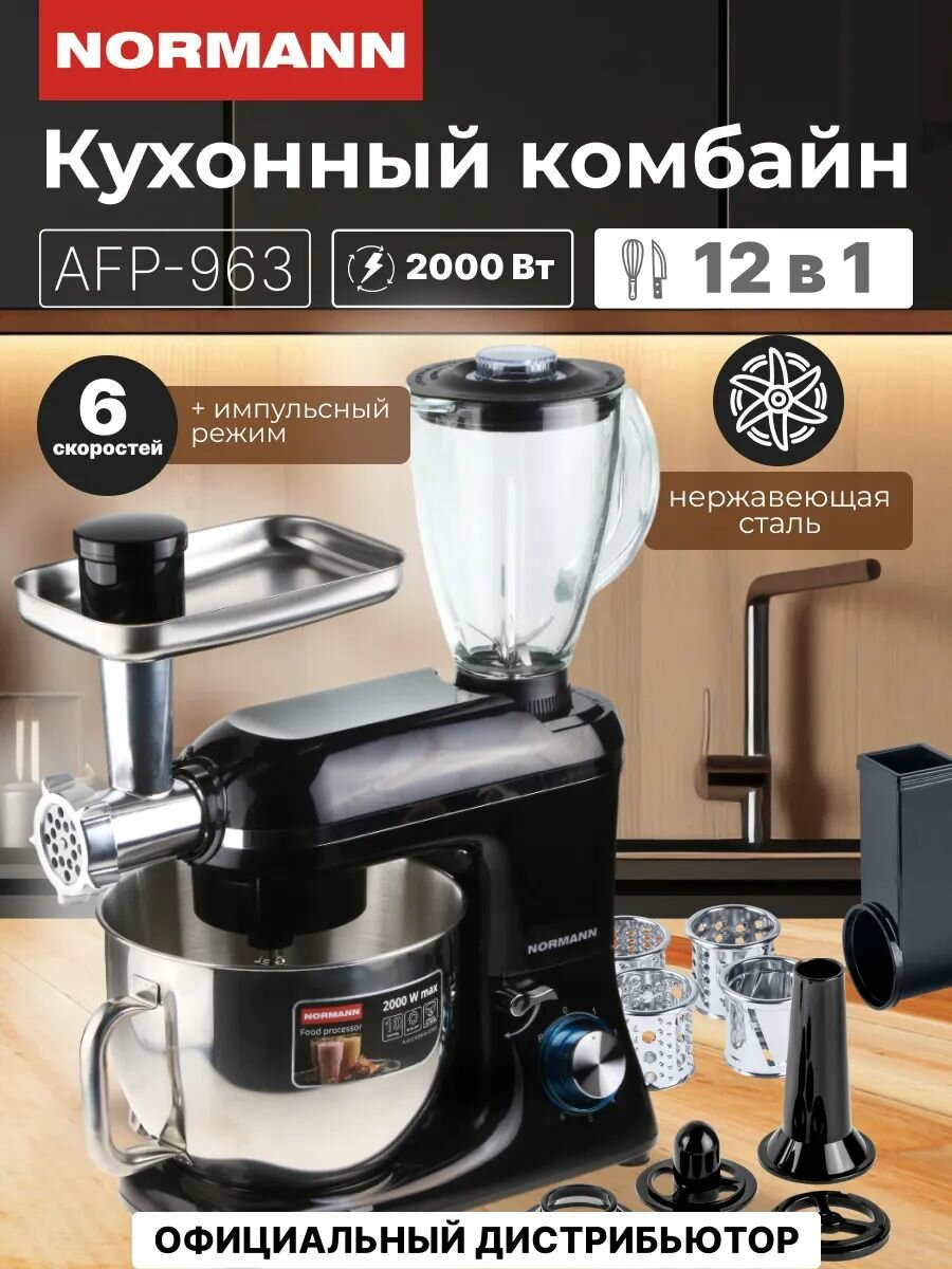 Кухонный комбайн с мясорубкой NORMANN AFP-963 12 в 1 (N16017-2)