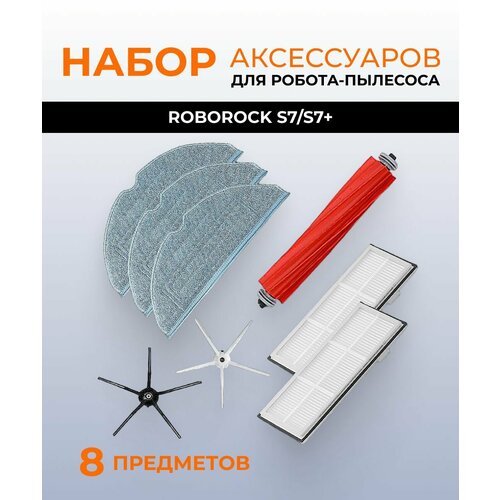 Аксессуары для робота пылесоса Xiaomi Roborock S7 S7 Plus тряпка 3 шт основная щетка 1 шт боковая щетка 2 шт hepa-фильтр 2 шт 3200₽