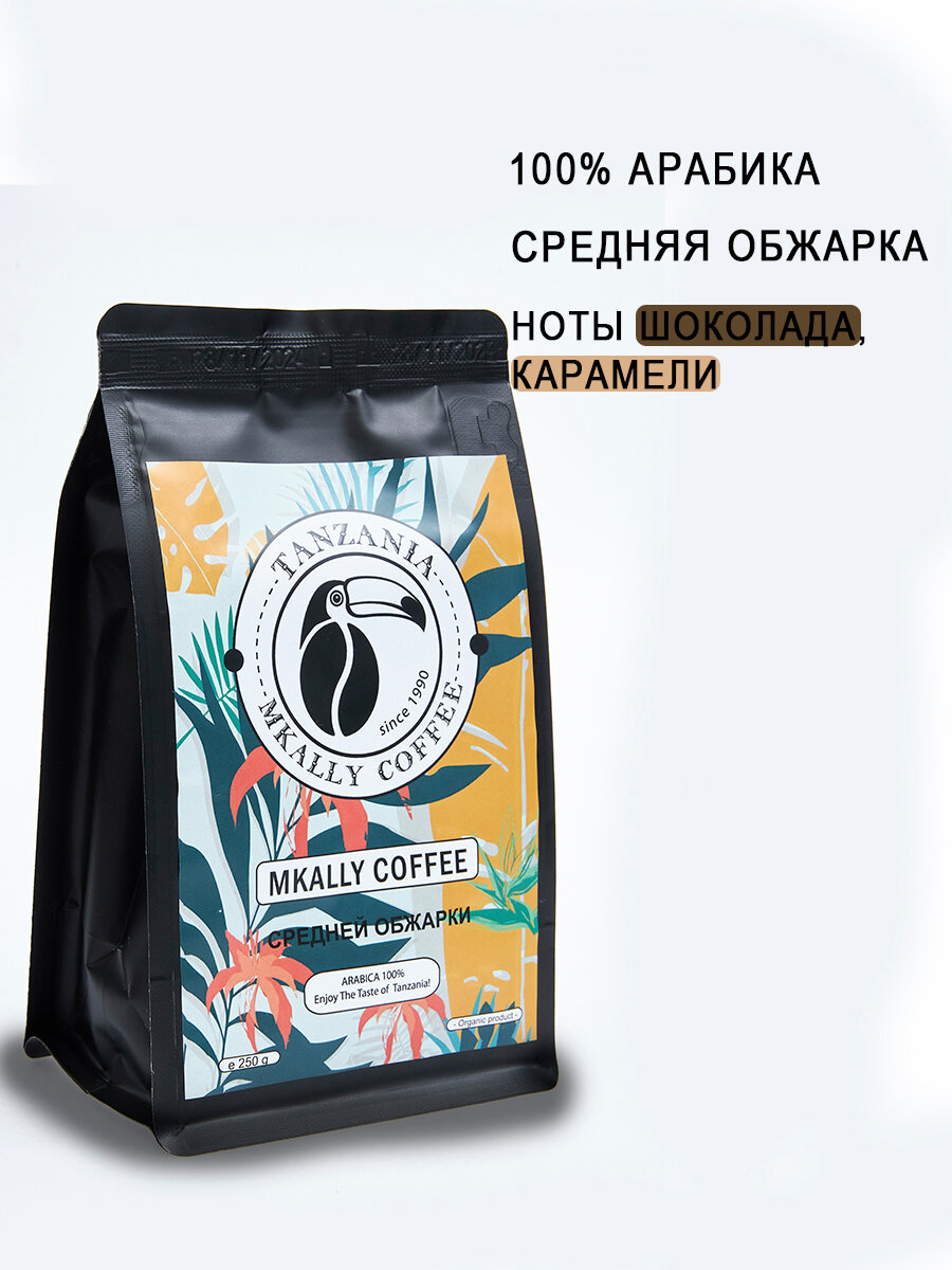 Кофе в зернах "Mkally" из Танзании, арабика, средняя обжарка, 250г, упаковка вакуумная — фото 1