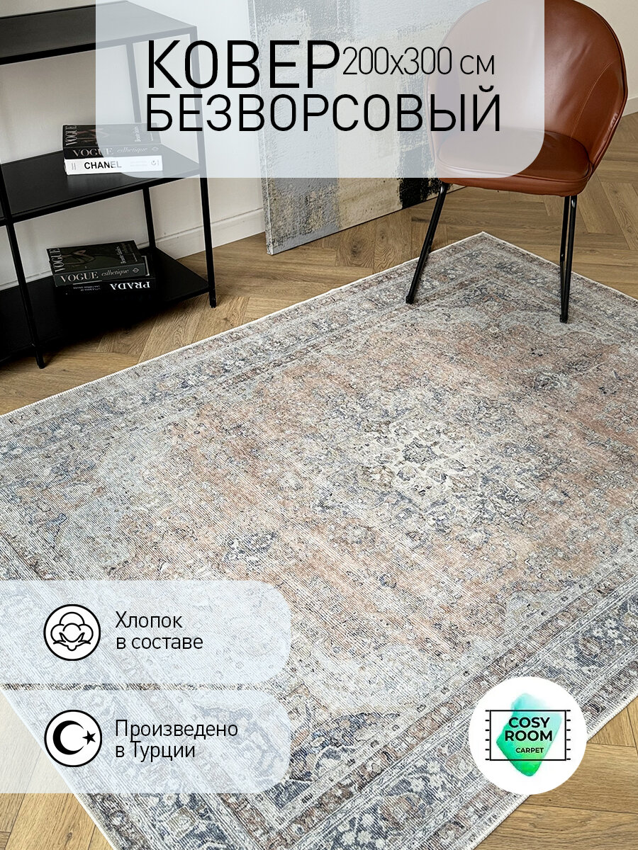 Ковер безворсовый 200х300 турецкий  хлопковый SOHO QUEENS