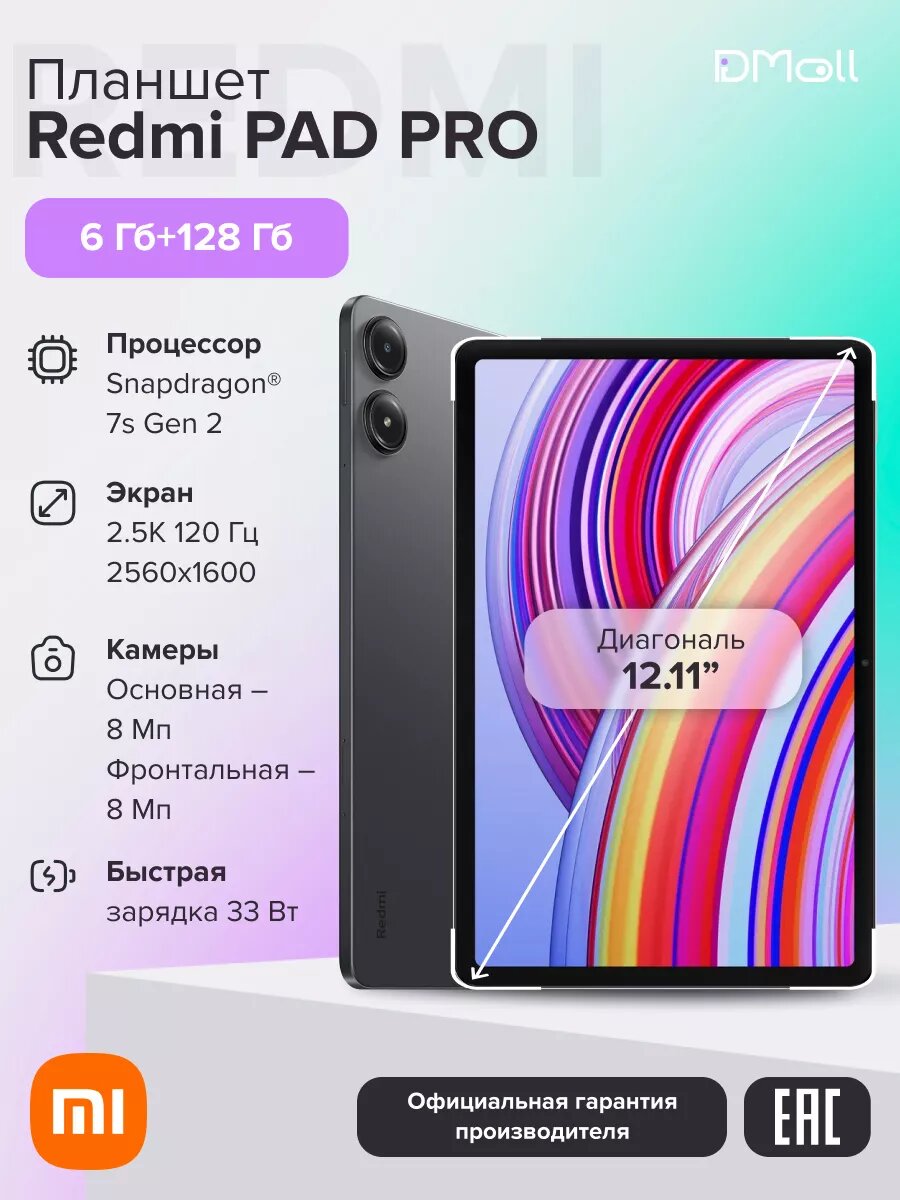 Планшет Redmi Pad Pro 6+128 ГБ/Graphite Gray/12.11" IPS/Ростест(ЕАС)/Wi-Fi