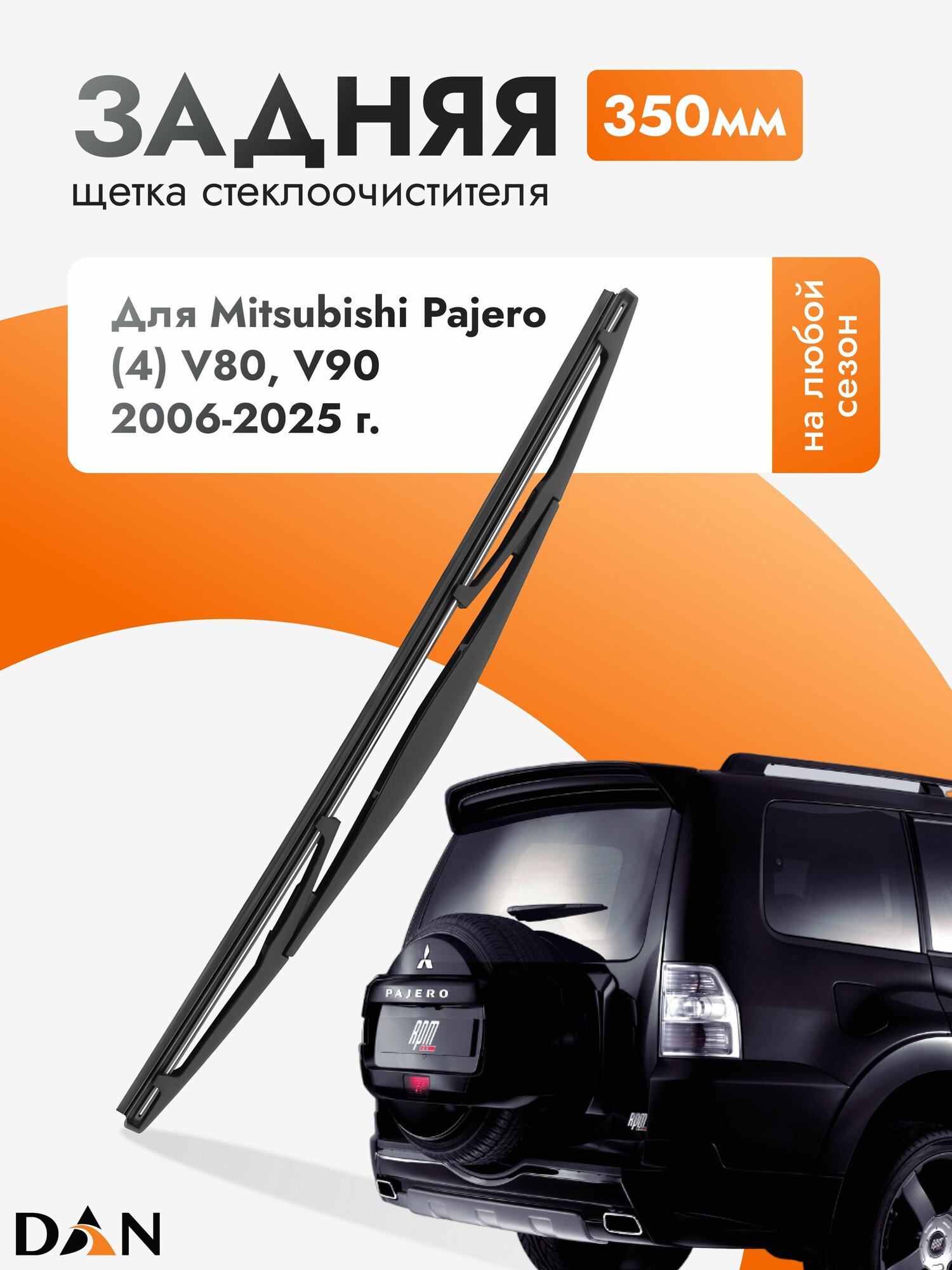 Задний дворник для Mitsubishi Pajero (4) V80, V90 / 2006-2025 / Задняя щетка стеклоочистителя 35 см Мицубиси Паджеро