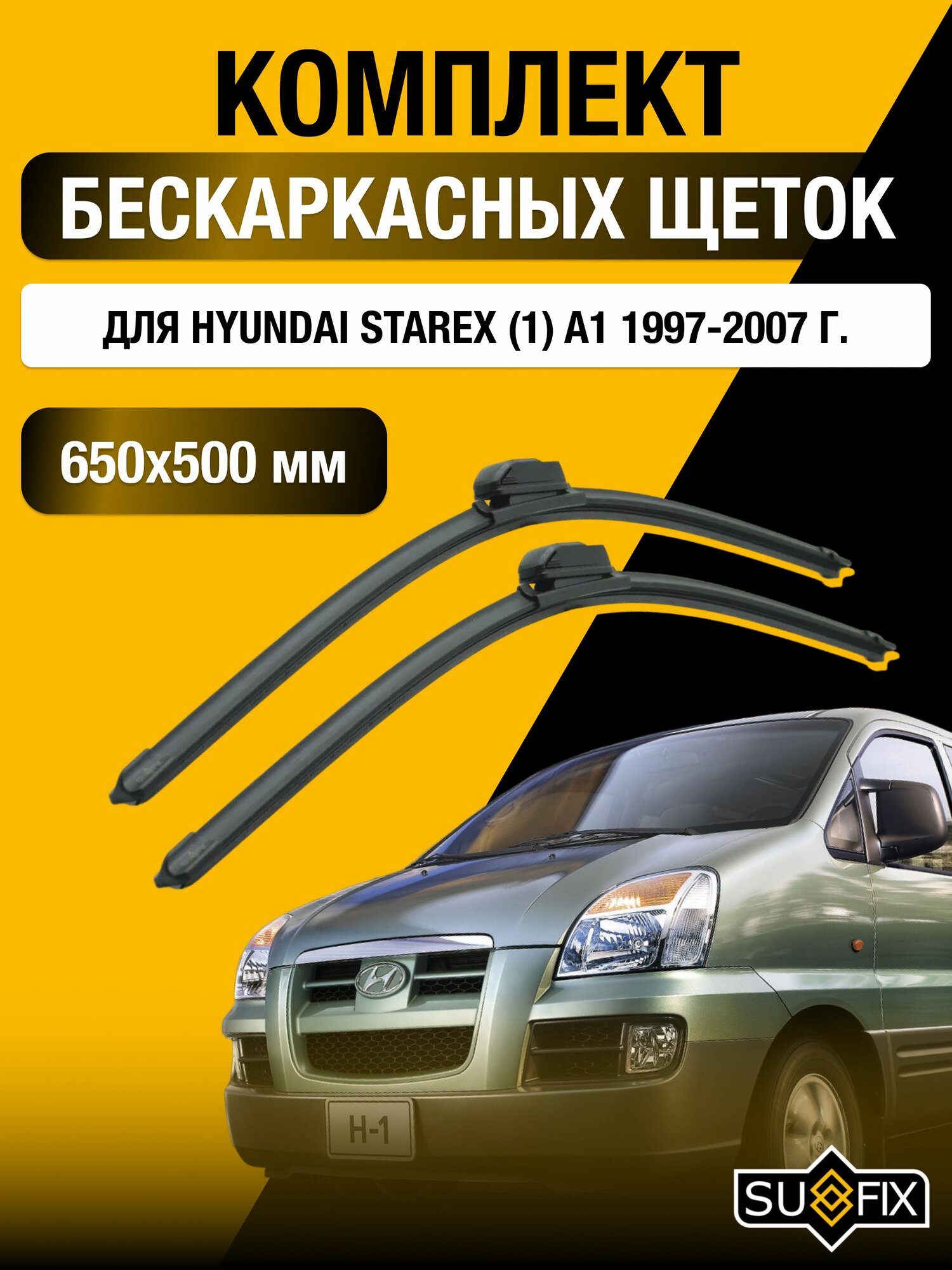 Щетки стеклоочистителя для Hyundai Starex (1) A1 / 1997-2007 / Комплект бескаркасных дворников 65 50 см Хендай Старекс