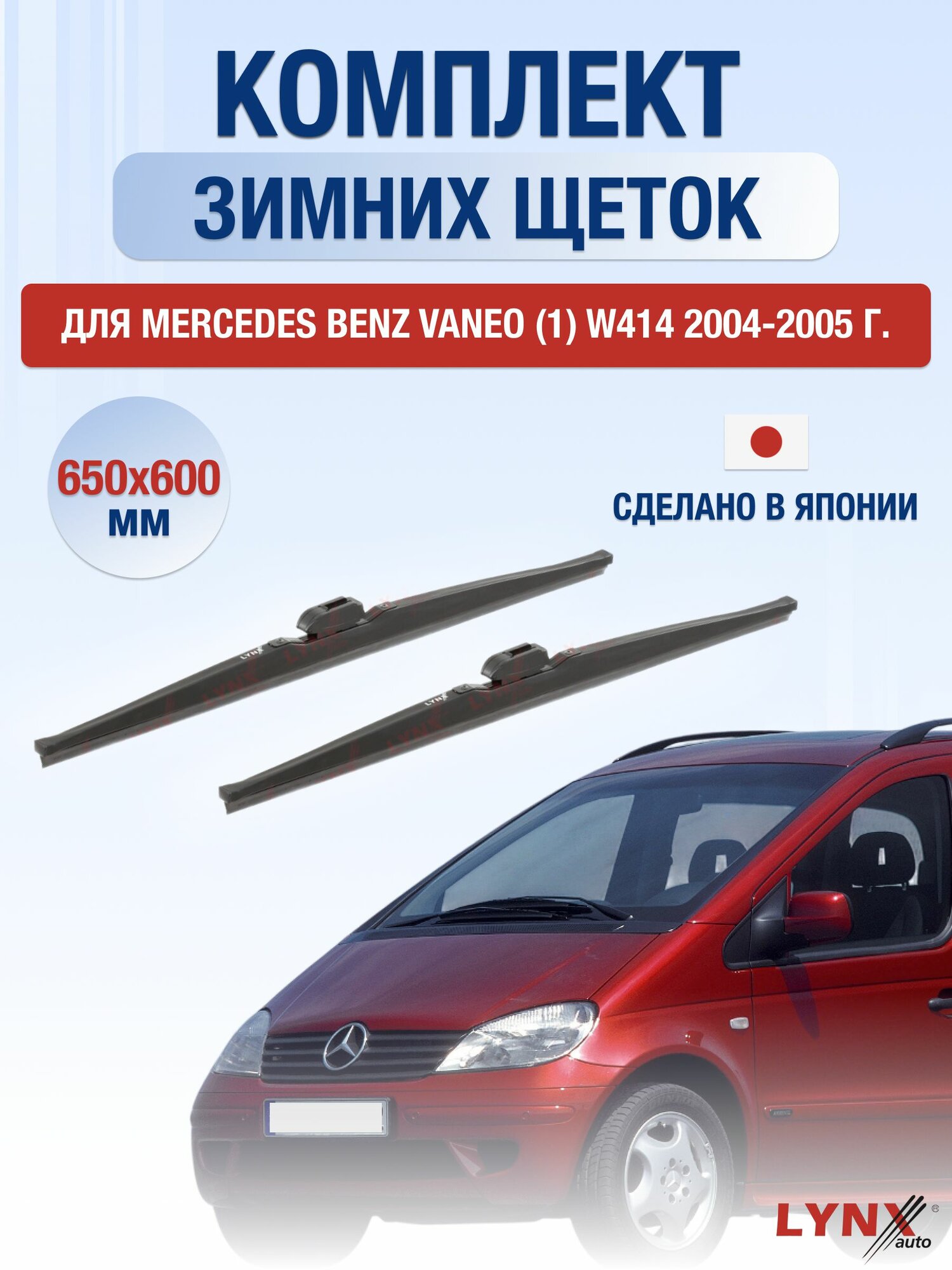 Щетки стеклоочистителя для Mercedes Benz Vaneo (1) W414 / 2004-2005 / Комплект зимних дворников 65 60 см Мерседес Ванео