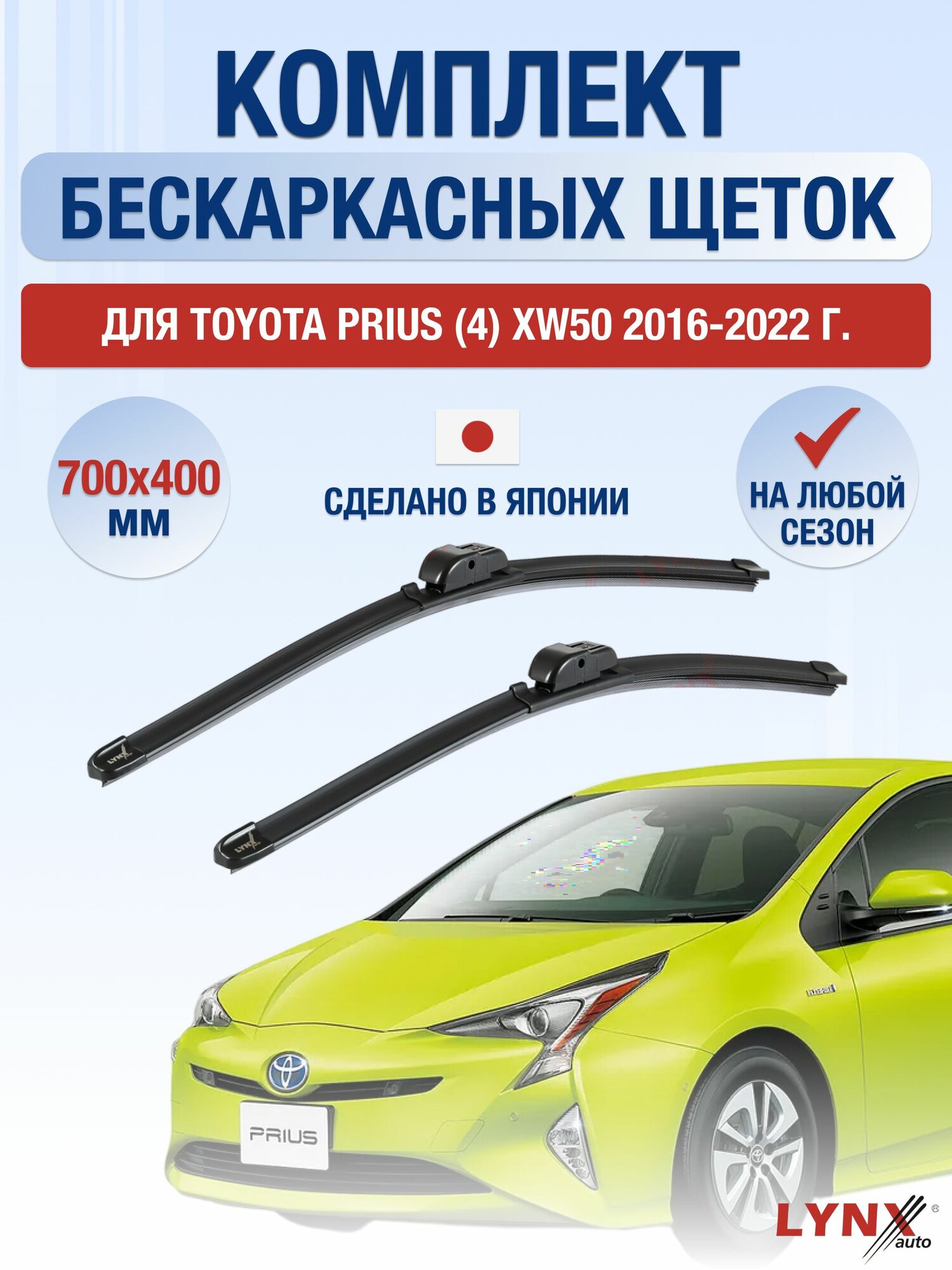 Щетки стеклоочистителя для Toyota Prius (4) XW50 / 2016-2022 / Комплект бескаркасных дворников 70 40 см Тойота Приус