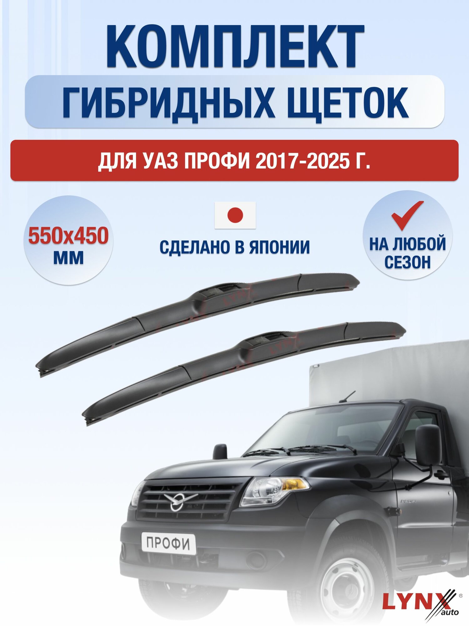 Щетки стеклоочистителя для УАЗ Профи / 2017-2025 / Комплект гибридных дворников 55 45 см