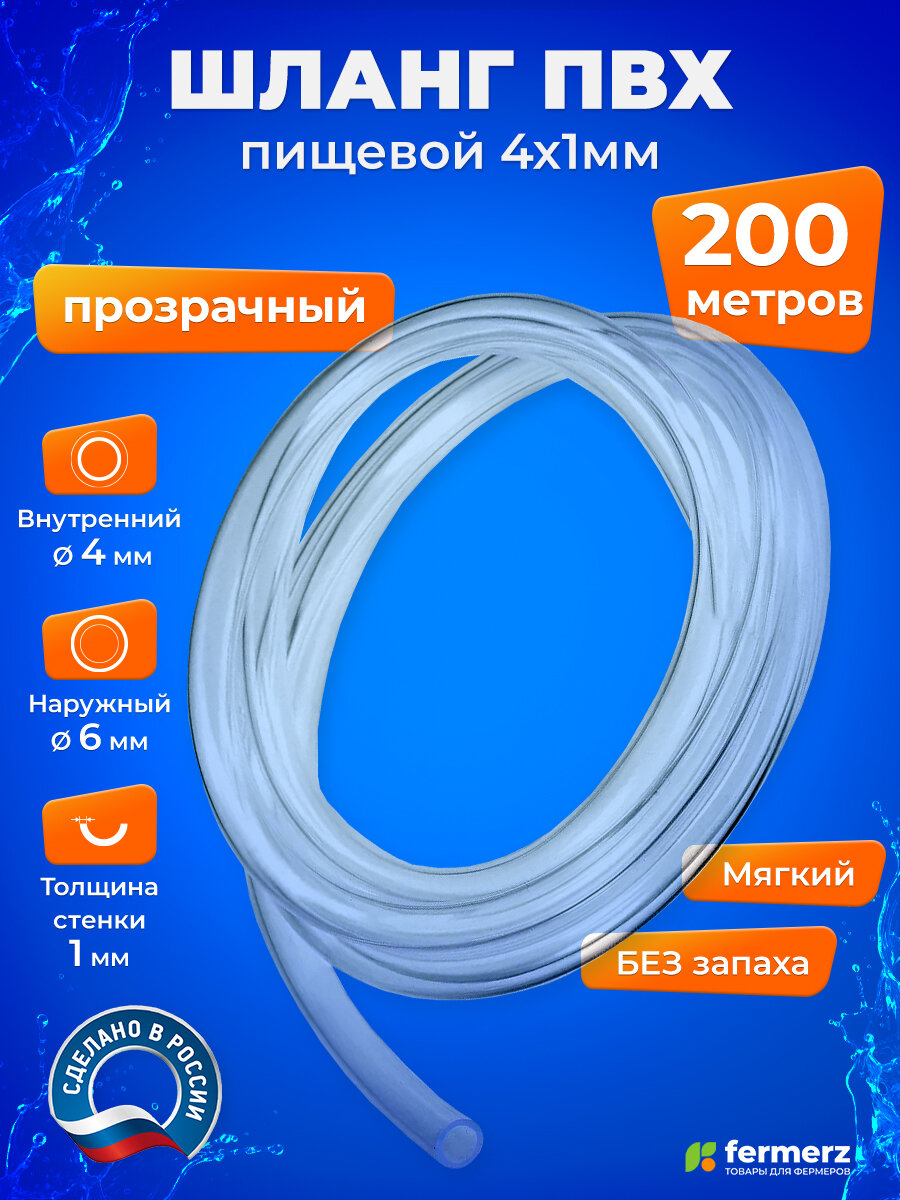 Шланг пищевой ПВХ 4 х 1 мм, толщина 1мм, прозрачный , 10 метров