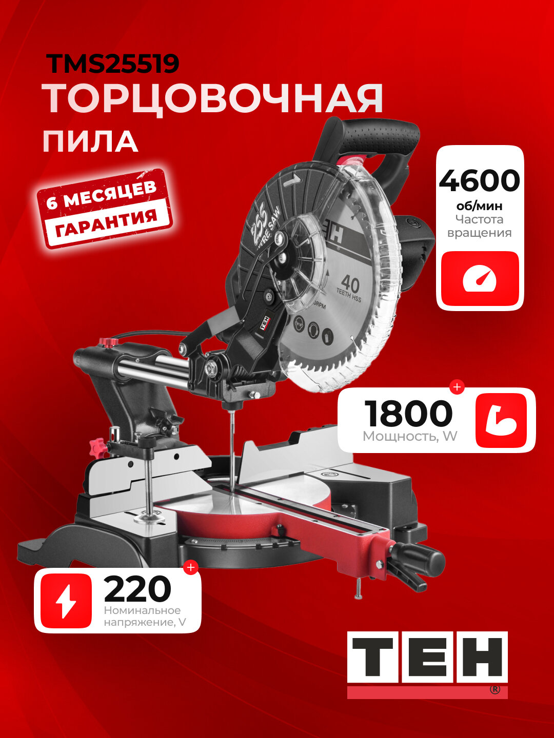Торцовочная пила TEH TMS25519 1800 Вт, 4600 об/мин