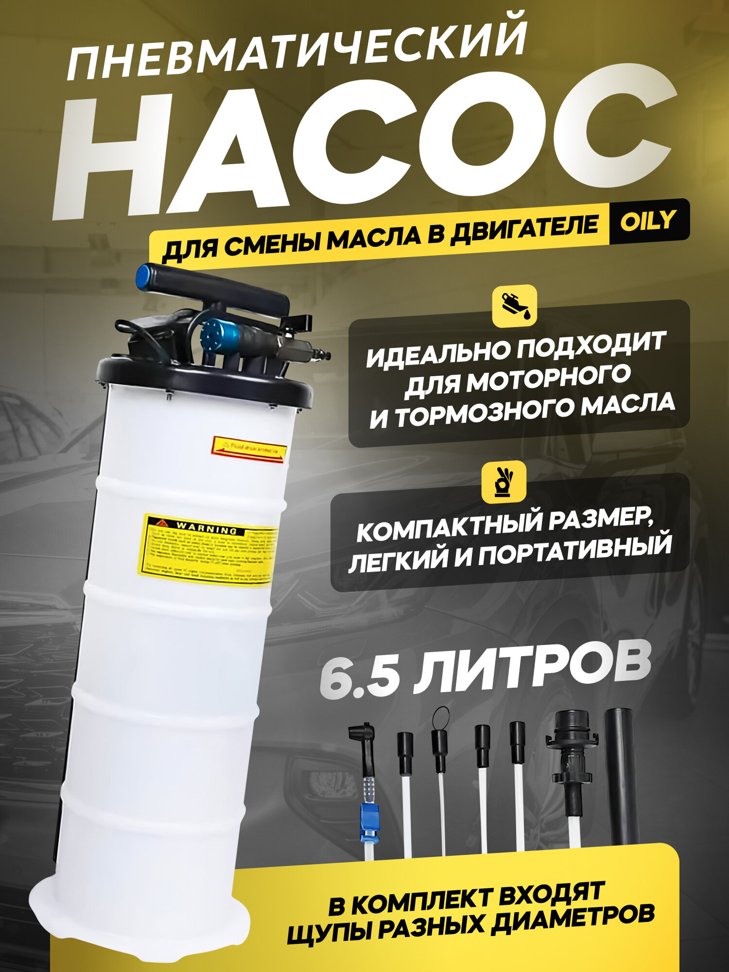 Пневматический насос для замены машинного масла LubAir 6,5л