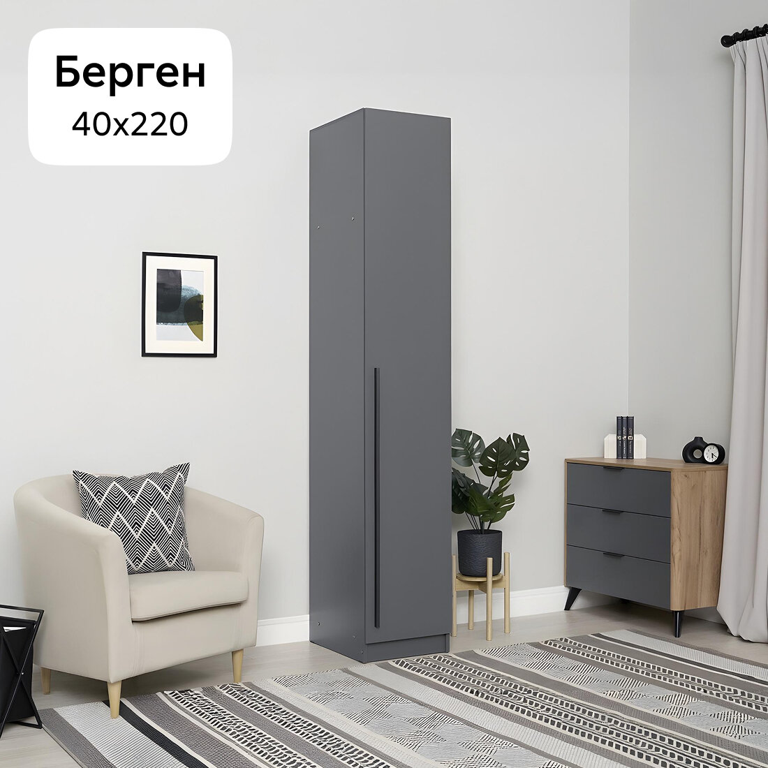 Шкаф-пенал для одежды с полками Нонтон Берген серый графит 40х52х220 см