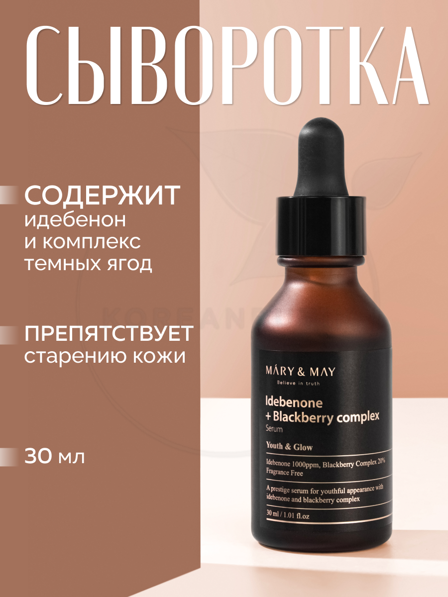 Сыворотка антиоксидантная с идебеноном и ежевичным комплексом | Mary&May Idebenone + Blackberry Complex Serum 30ml