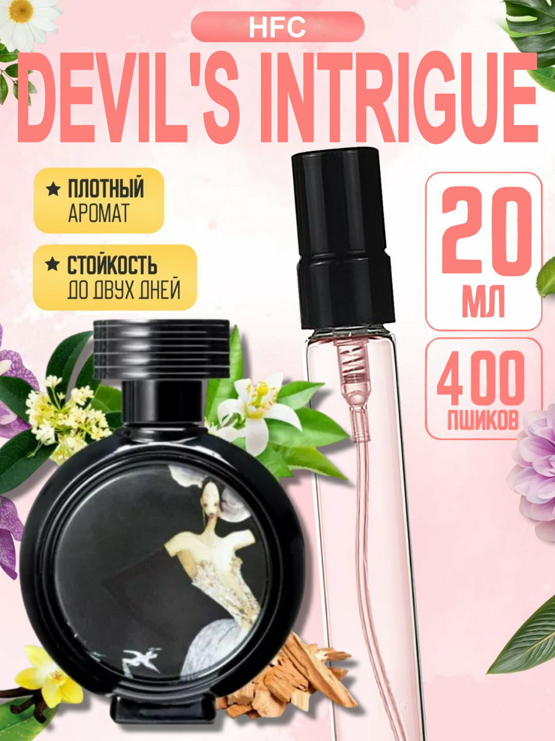 Парфюмерная вода для женщин, женские духи Интрига Дявола ХФС Devil's Intrigue HFC, 20 мл