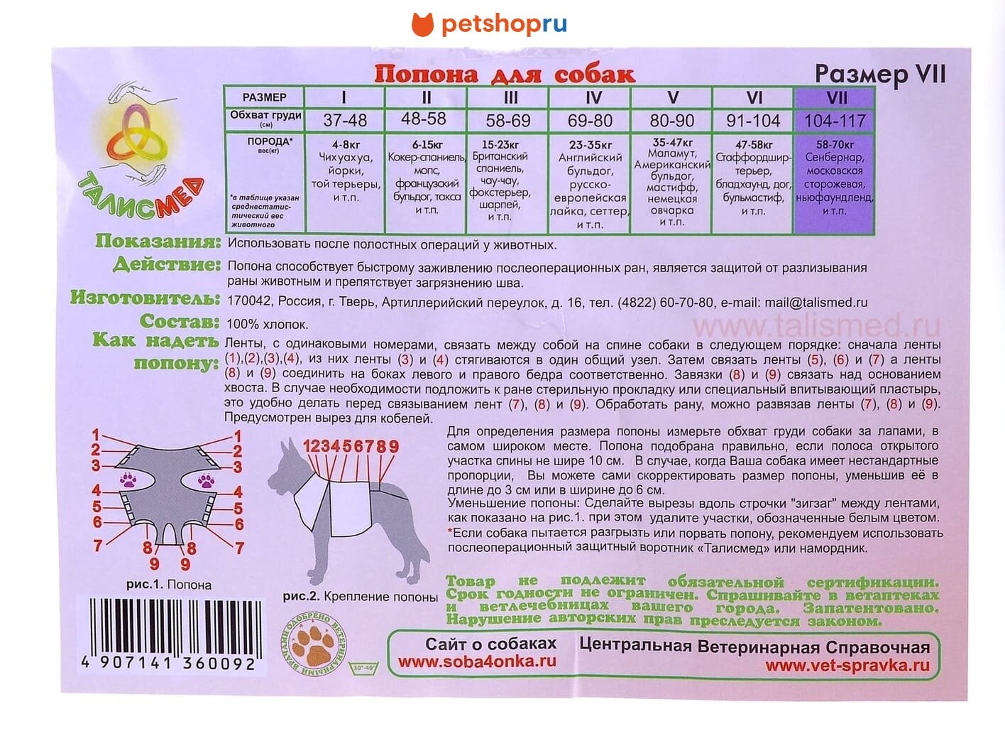 Талисмед Попона №7 для собак 58-70 кг послеоперационная на завязках 104-117 см
