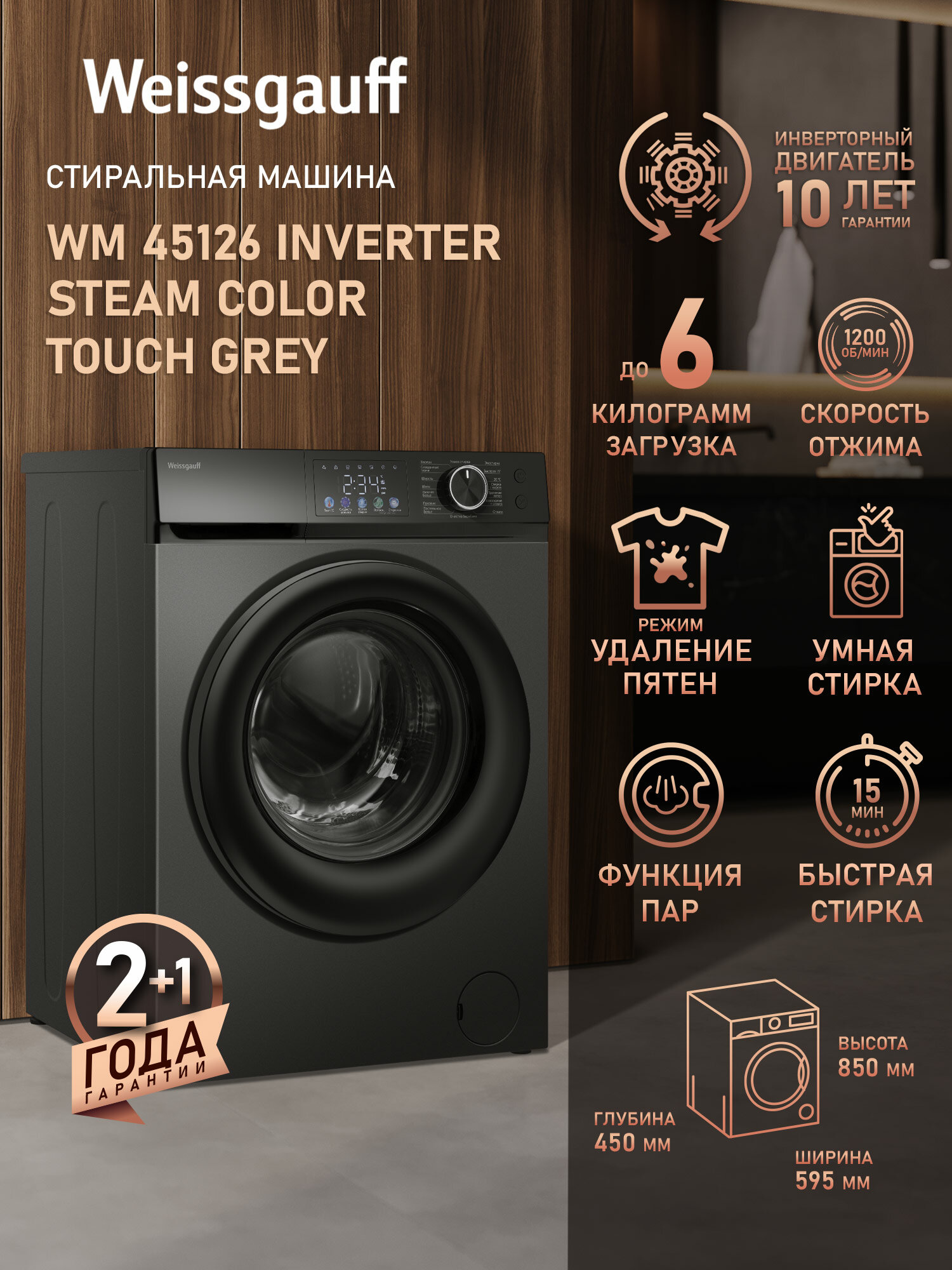 Cтиральная машина с инвертором и паром Weissgauff WM 45126 Inverter Steam Color Touch Grey