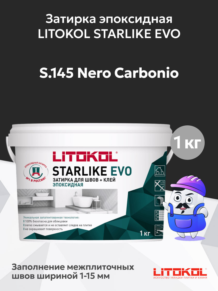 Затирка эпоксидная + клей LITOKOL STARLIKE EVO nero carbonio S.145 (1кг)