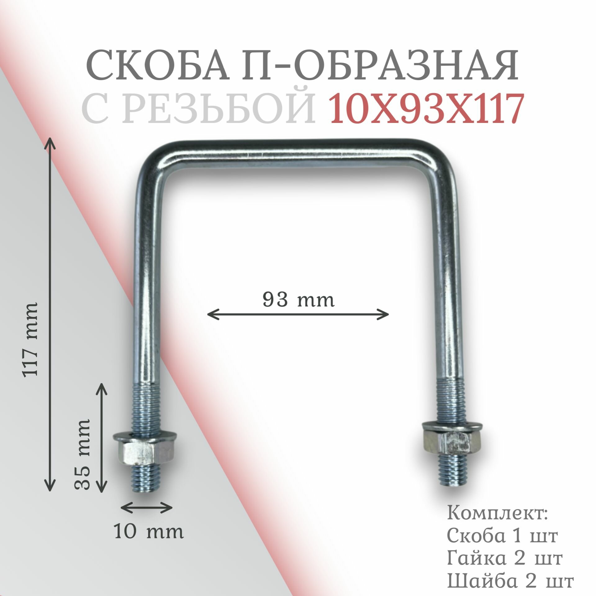 Скоба П-образная 10х93х117