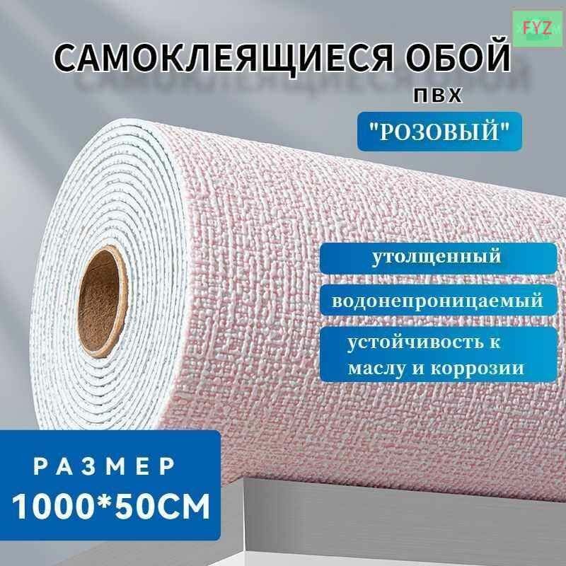 Самоклеящиеся обои "розовый" 1000х50см, водонепроницаемые и противообрастающие. ПВХ обои для кухни, ванной, дачи и дома.
