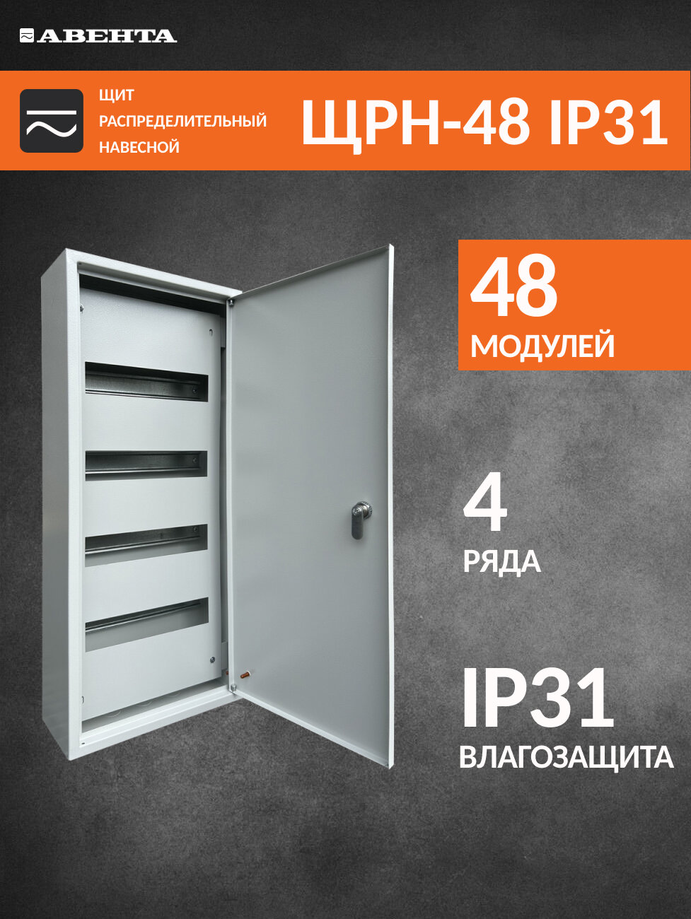 Щит распределительный навесной ЩРН-48 IP31 (70х30х12 см) металлический на 48 модулей