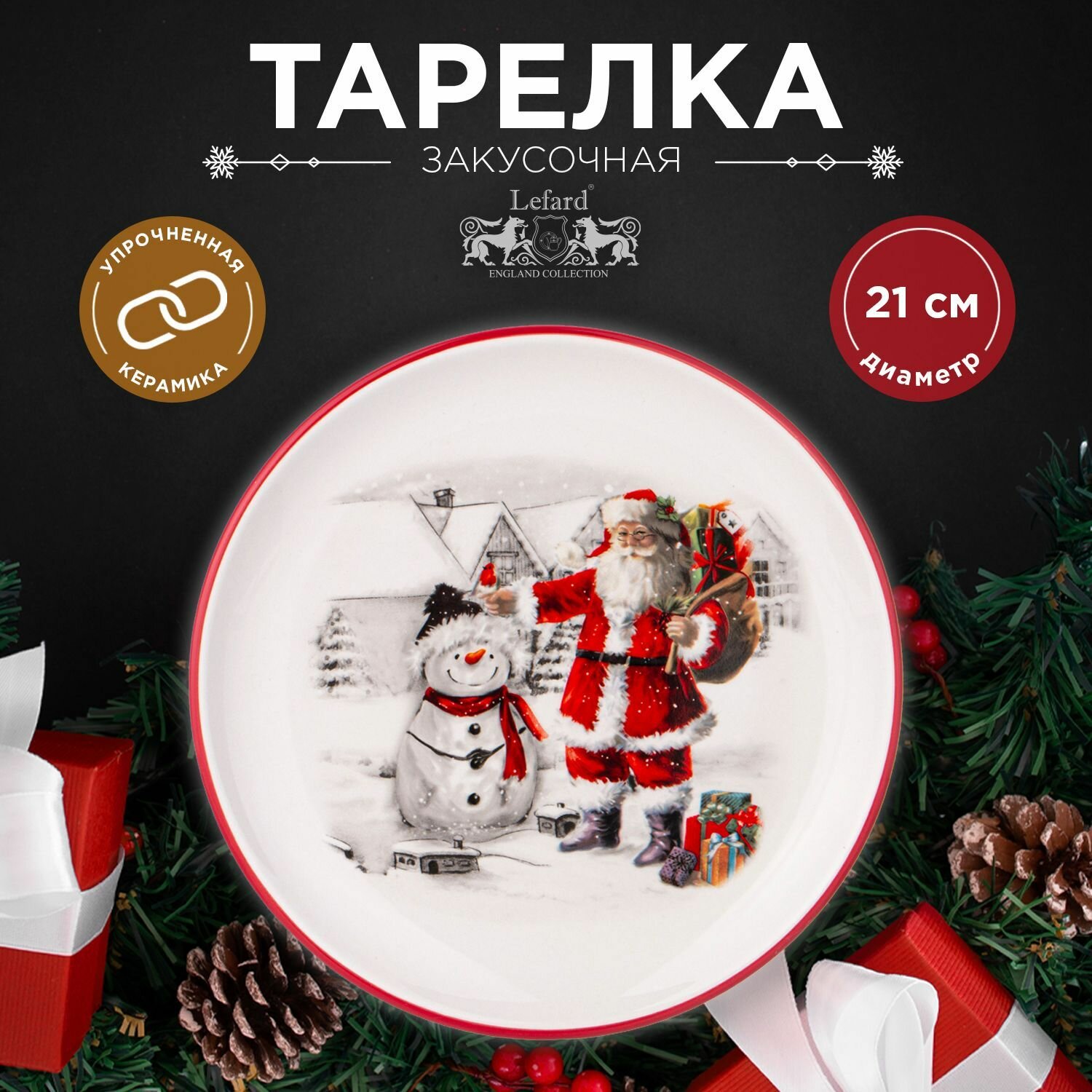 Тарелка закусочная из керамики Agness "С Новым Годом!" 21 см