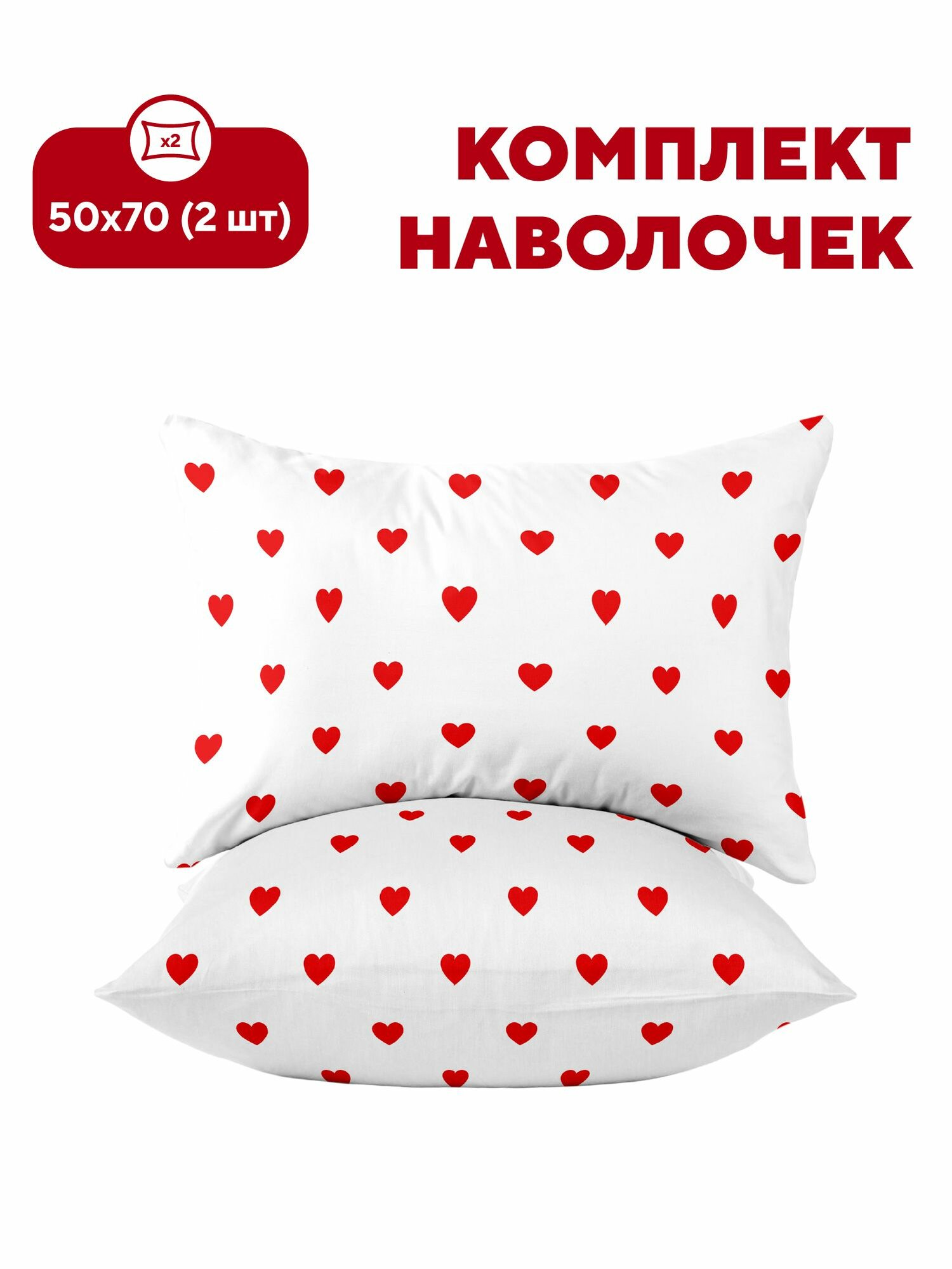 Флоранс Наволочки 50х70 Полисатин/ Комплект наволочек Red hearts рис. 36177 2 шт