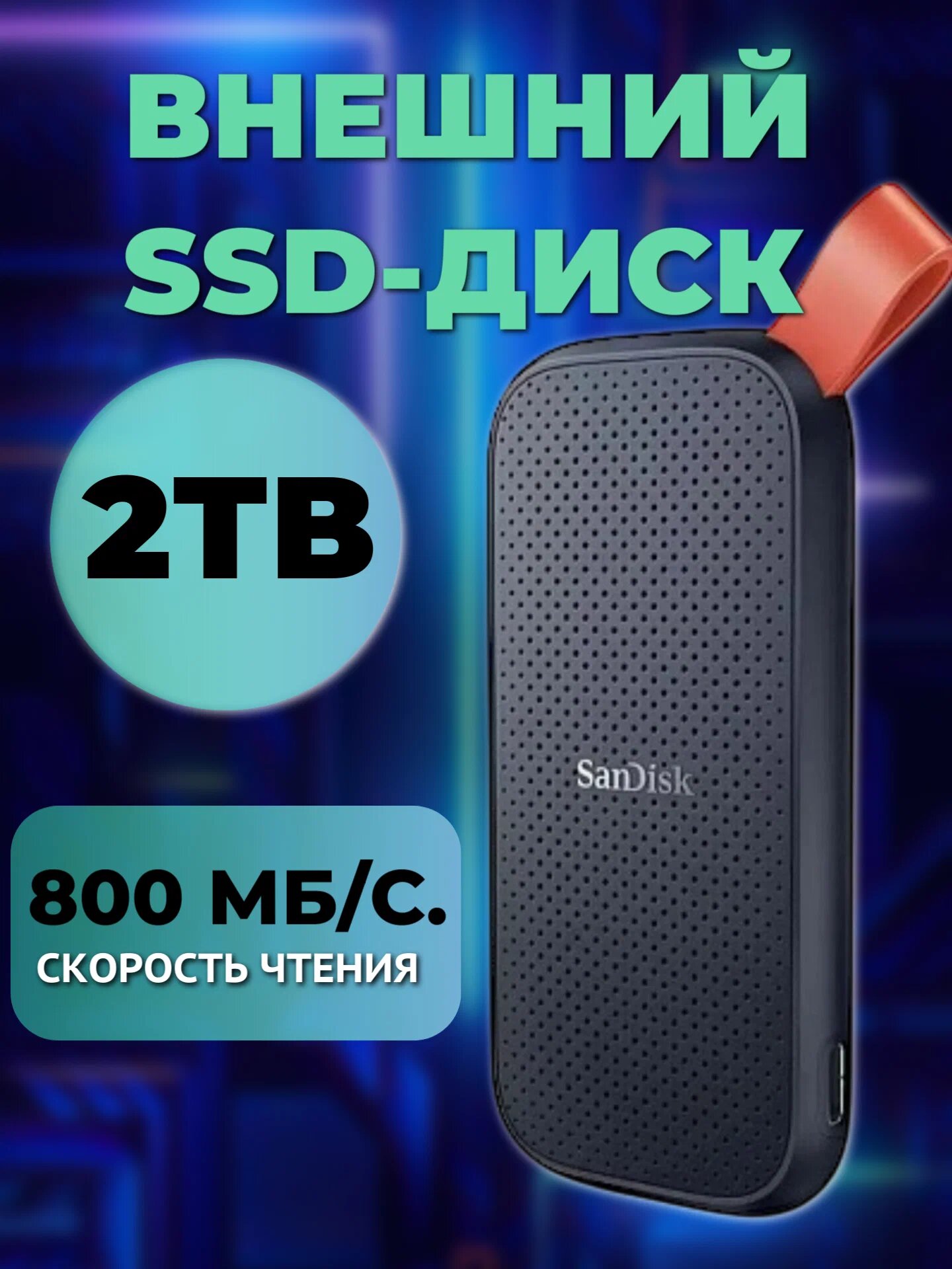 Внешний твердотельный накопитель SanDisk Extreme Portable Е30, 2 тб, черный, SDSSDE30-2T00-Z26
