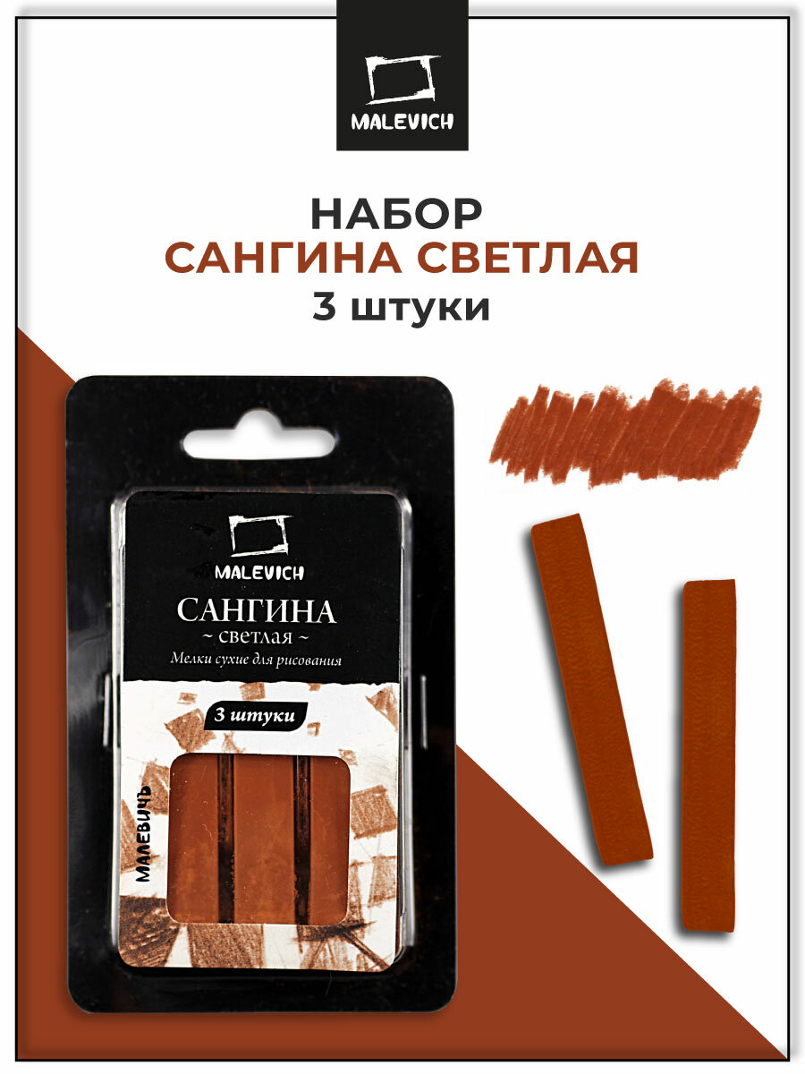 Сангина светлая Малевичъ набор квадратных мелков для художников 3 шт