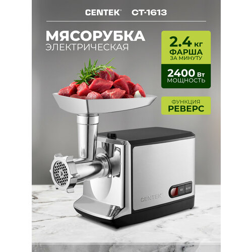 Мясорубка CENTEK CT-1613 435 мм серебристый