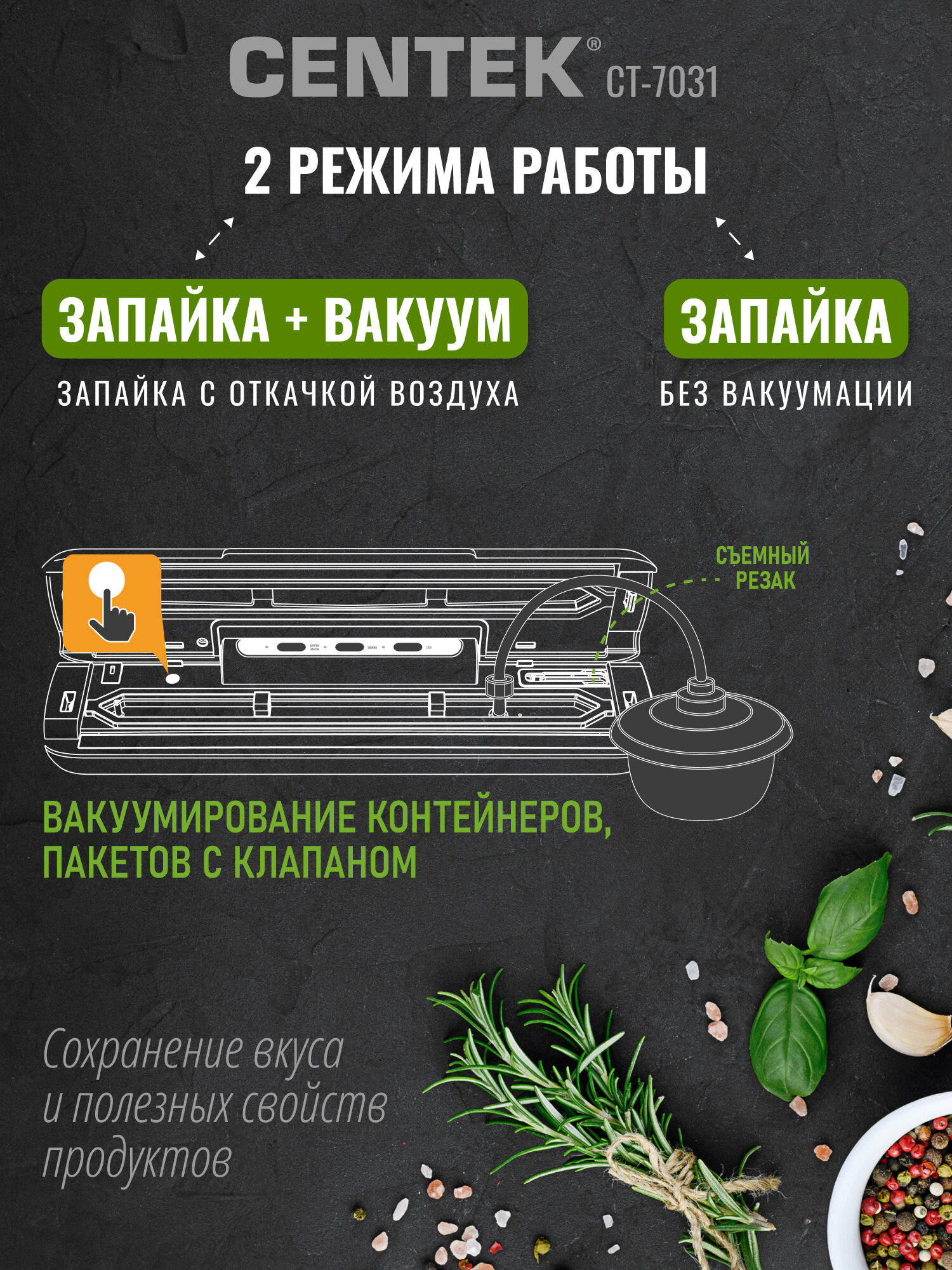 Вакууматор для продуктов Centek CT-7031/130Вт/65кПа/2режима/10 пакетов в подарок/ запайщик пакетов — фото 1