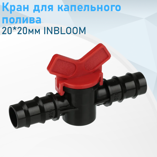 Полив Кран для капельного полива от ёмкости 2020мм INBLOOM 2 шт 463₽