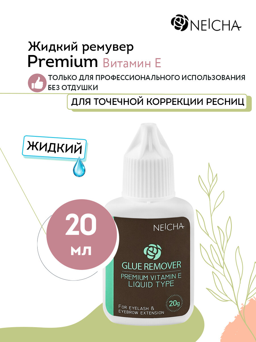 NEICHA Ремувер жидкий для наращивания Premium вит. E (без отдушки), 20 г