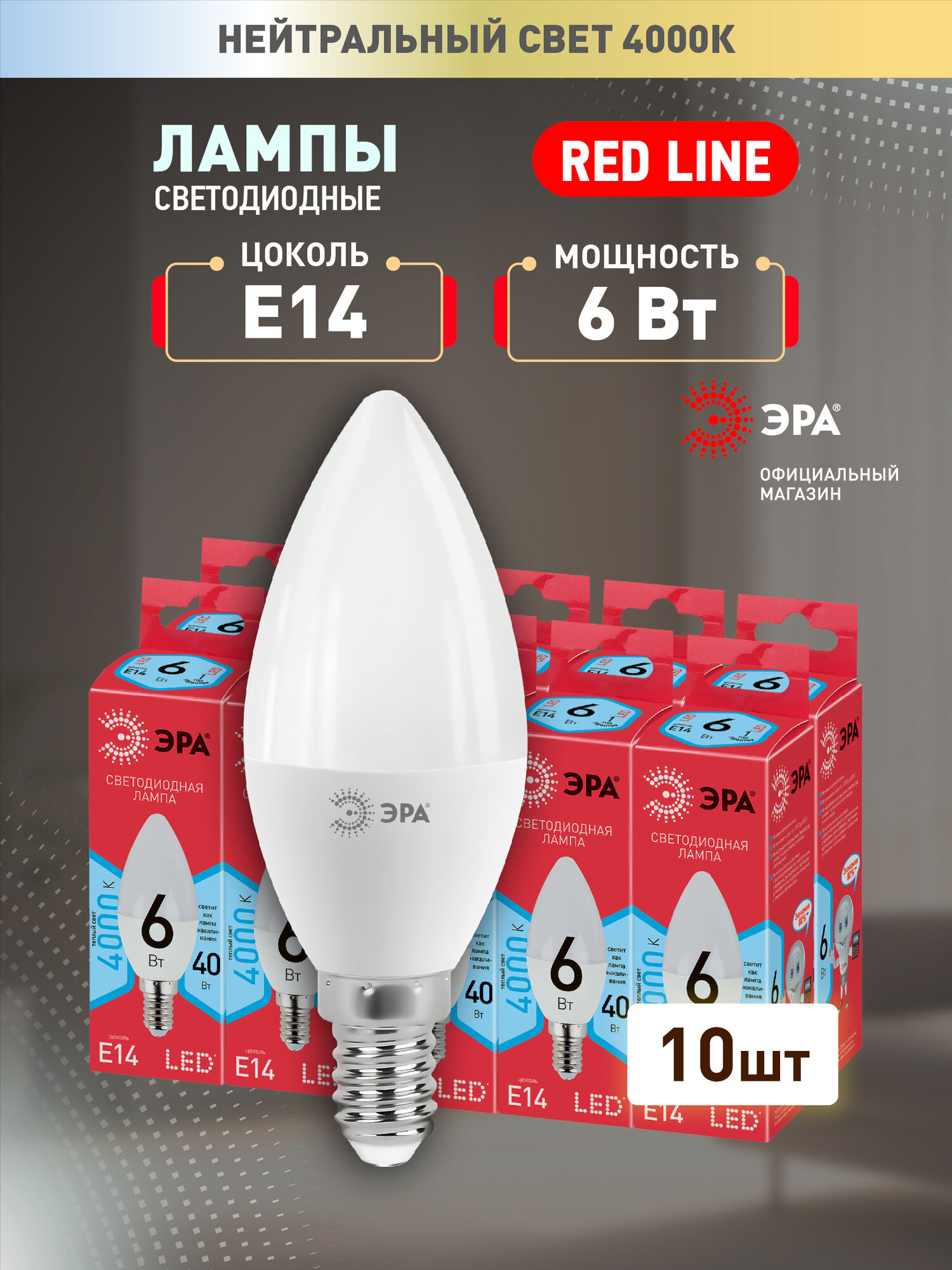 Набор светодиодных лампочек ЭРА LED B35-6W-840-E14 R 4000K свеча 6 Вт 10 штук