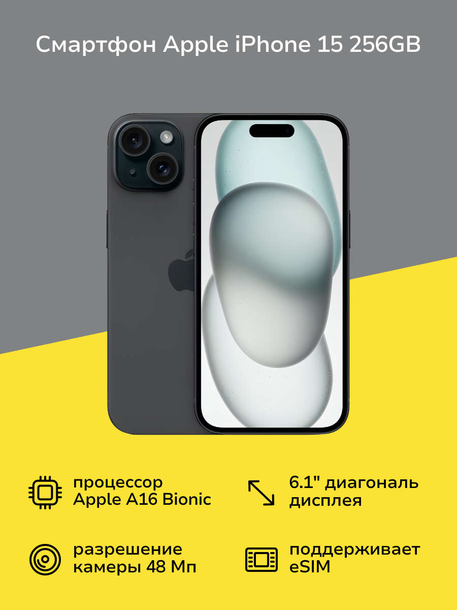 Смартфон Apple iPhone 15 256GB nanoSim/eSim Black