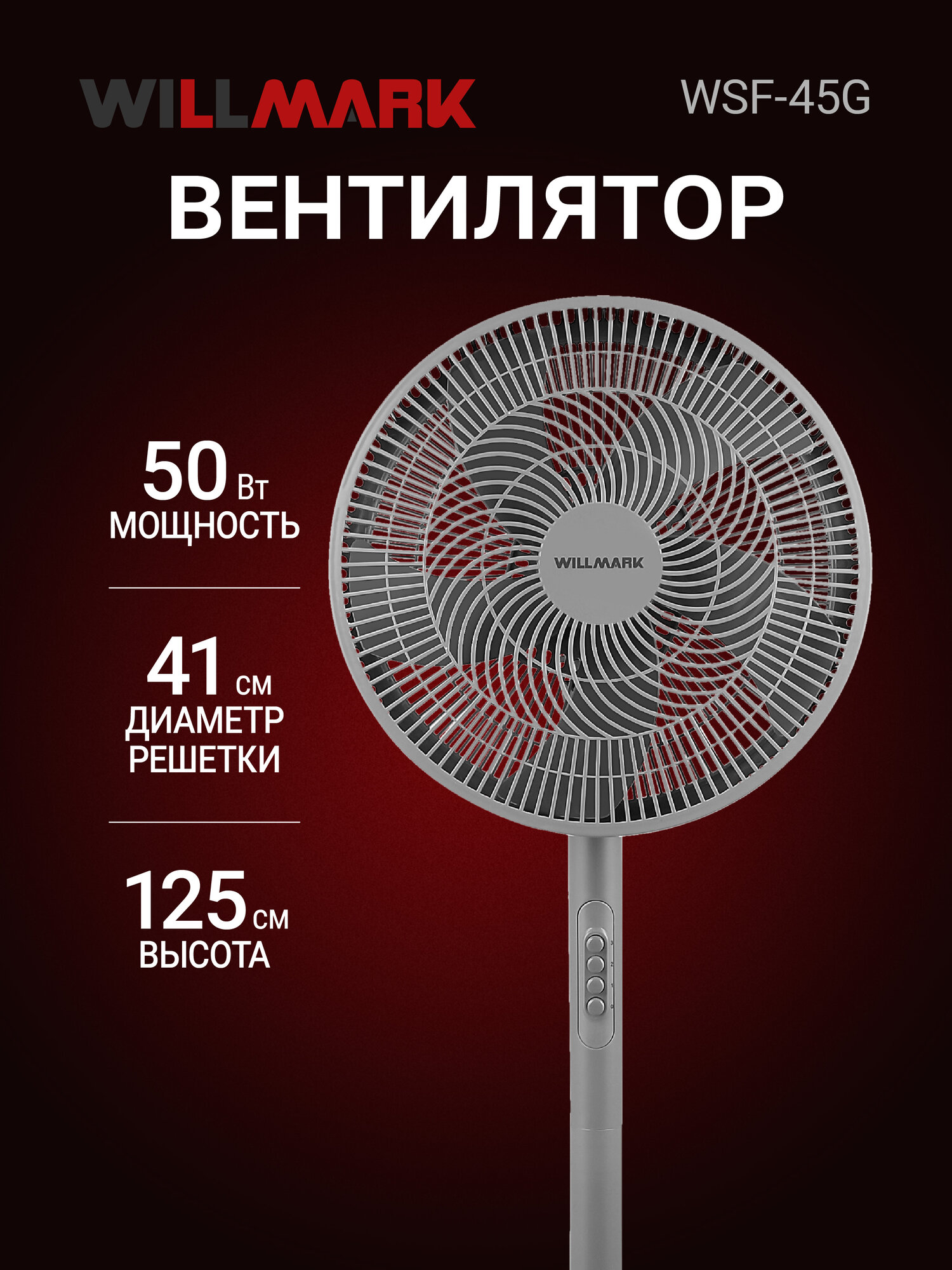 Вентилятор WILLMARK WSF-45G (напольный1250мм/410мм/50Вт3 ск1шт./упак серый)