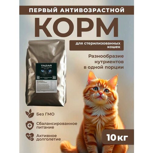 Сухой корм для стерилизованных кошек тазар с курицей и индейкой, холистик,10кг