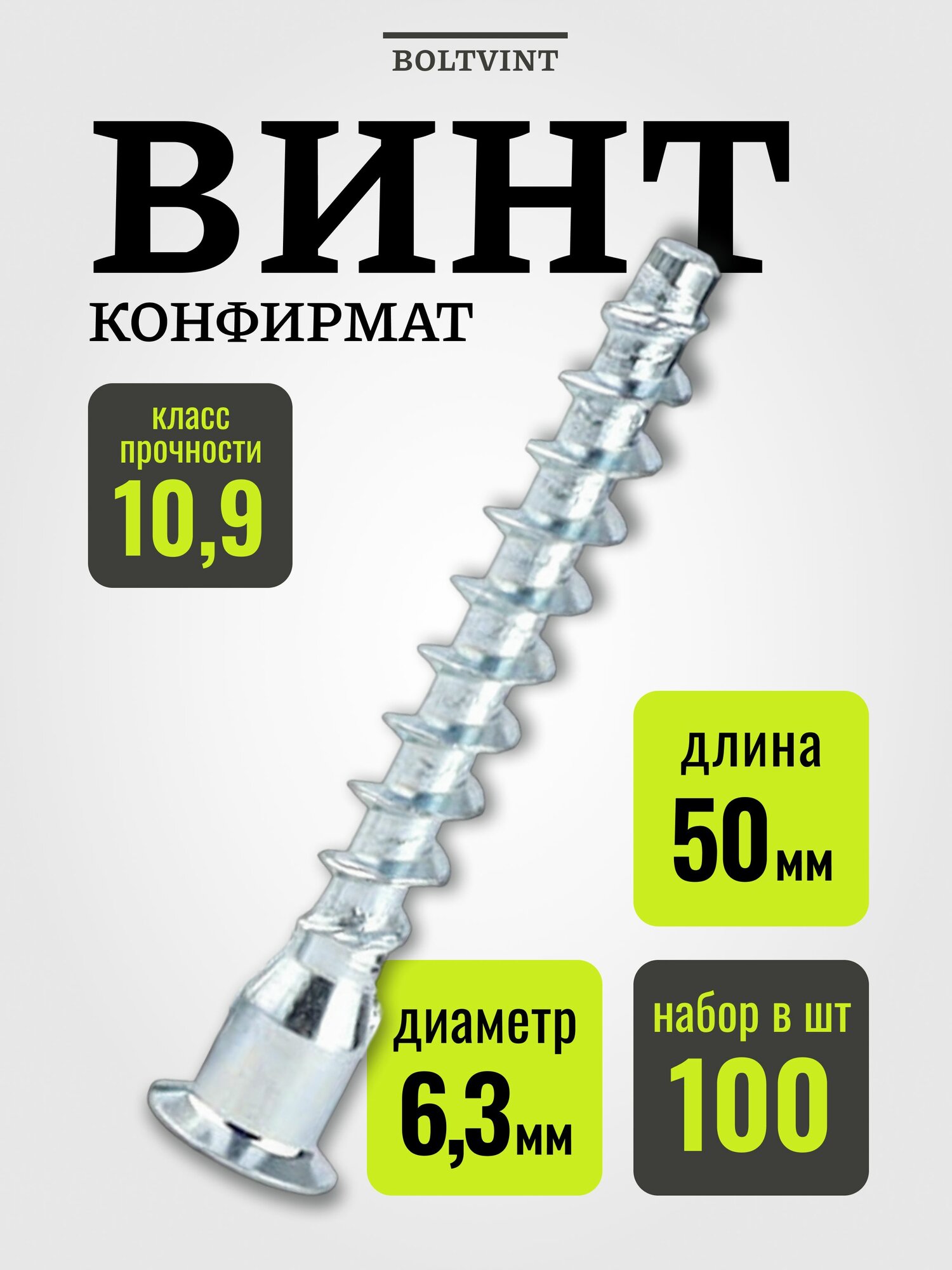 Конфирмат, 6,3х50 мм, 100шт / мебельный евровинт стяжка, головка потайная под шестигранник