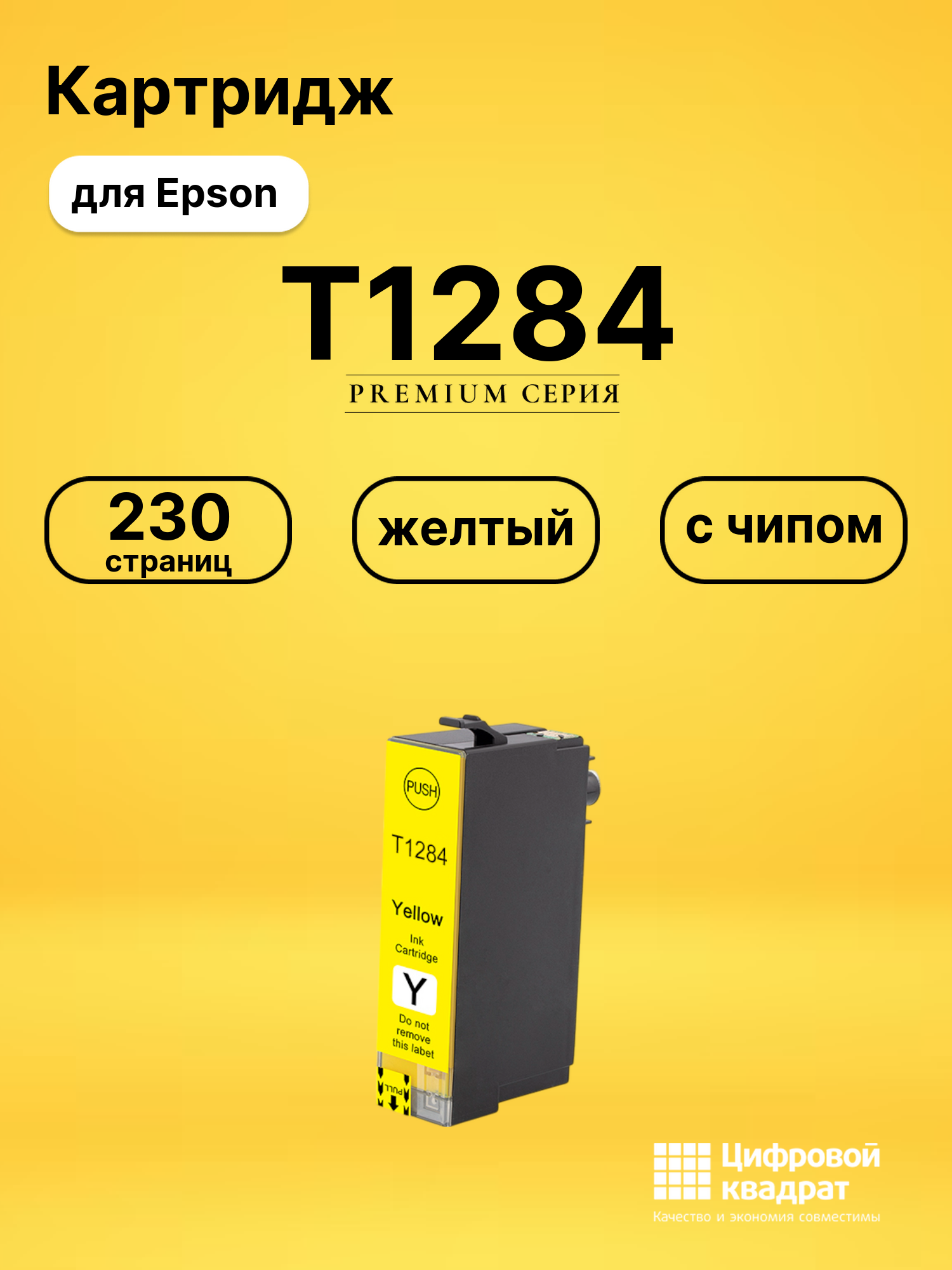 Картридж T1284 для принтеров Epson BX625, Stylus SX430W, Stylus SX435W, Stylus SX438W, BX625, Stylus SX430W желтый