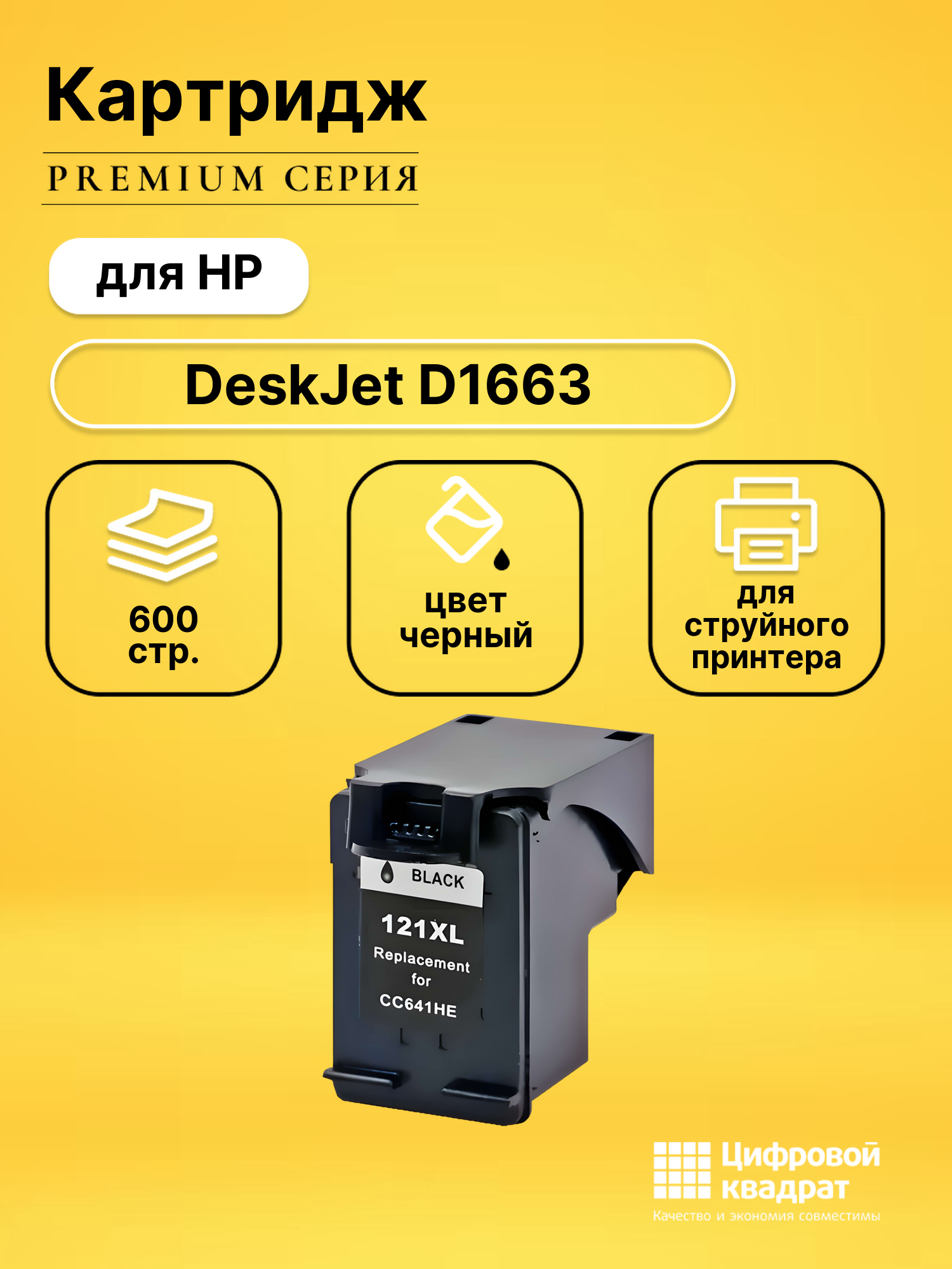 Картридж для HP DeskJet D1663 (121XL), DeskJet D2560, DeskJet D2563, DeskJet D2566, DeskJet D2568, DeskJet D2660